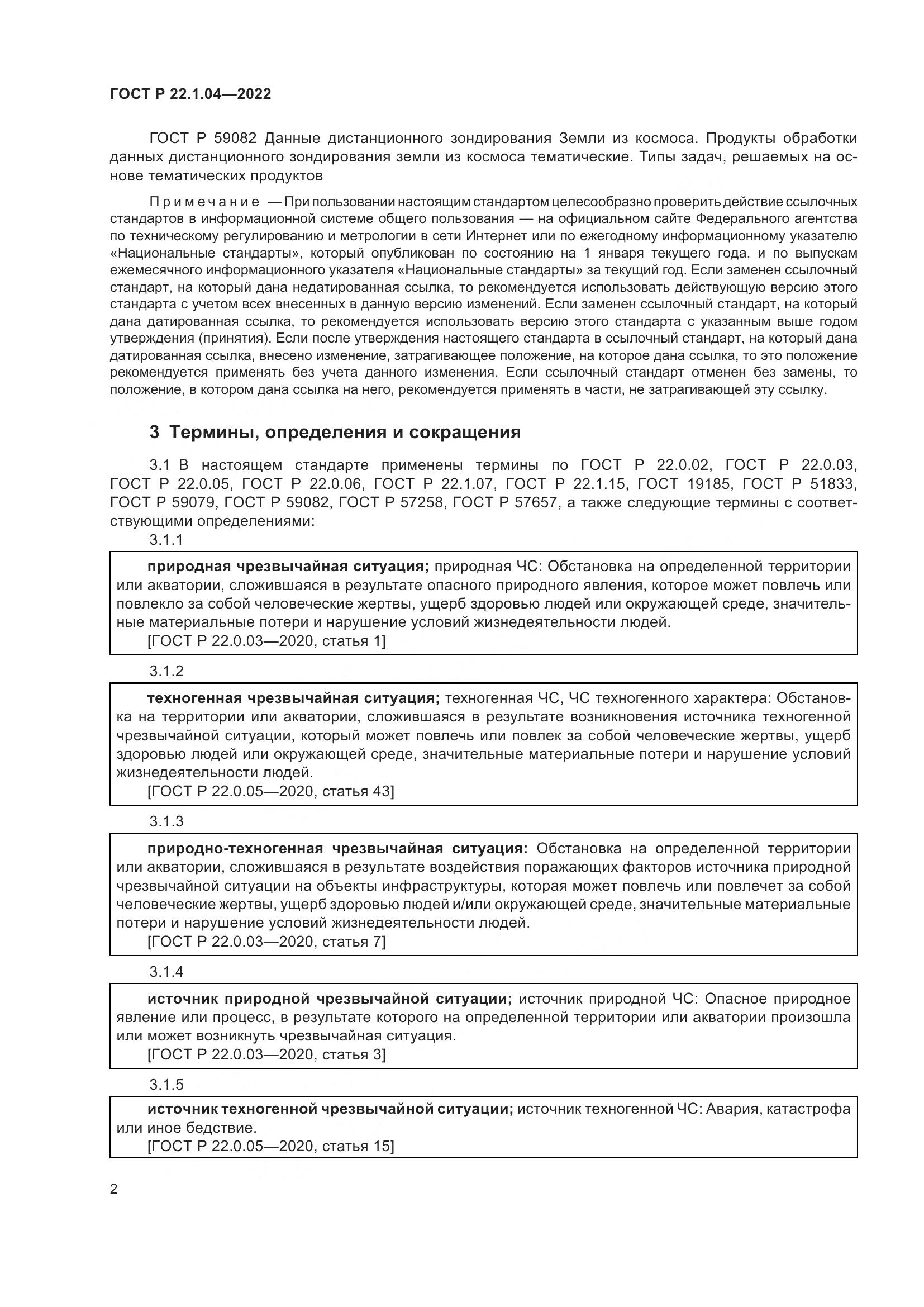 ГОСТ Р  22.1.04-2022, страница 6