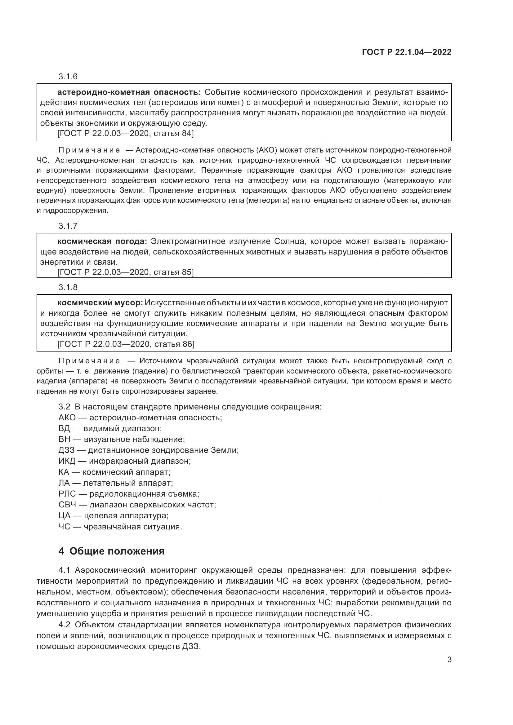 ГОСТ Р  22.1.04-2022, страница 7