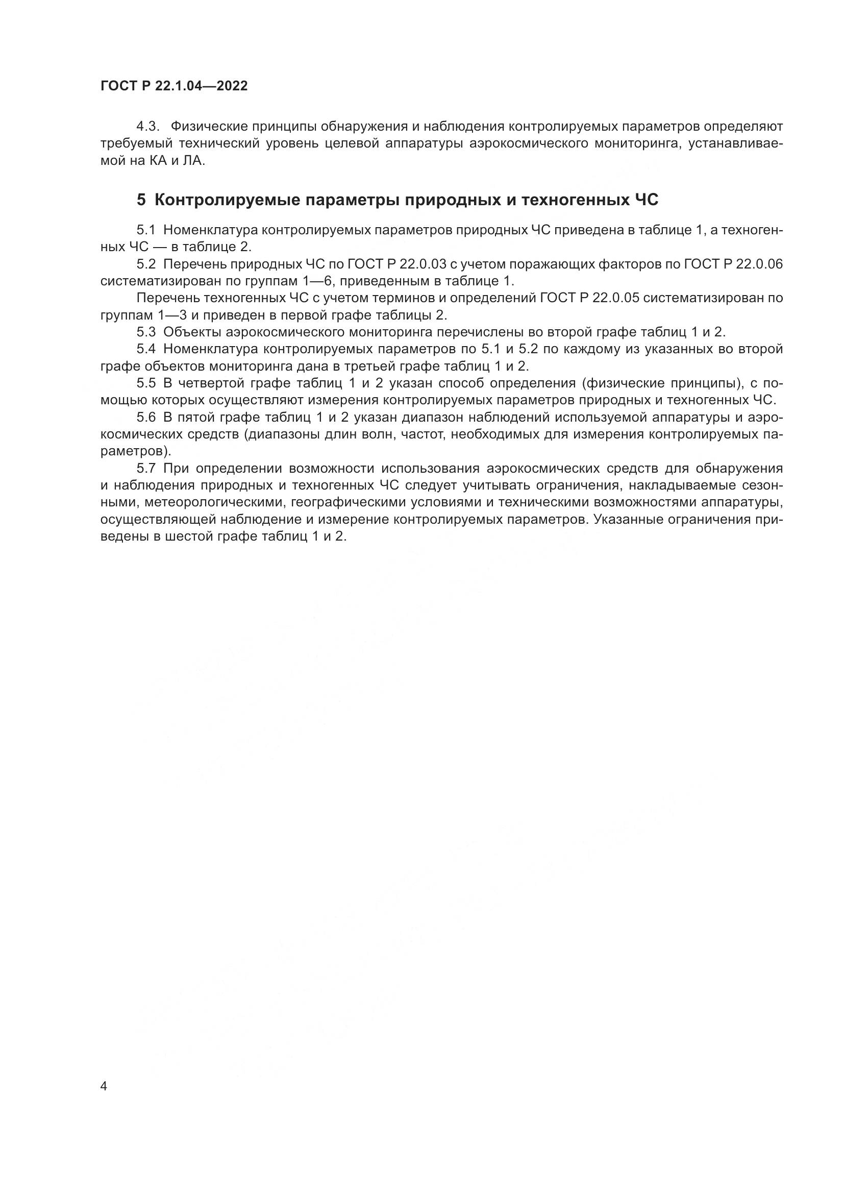 ГОСТ Р  22.1.04-2022, страница 8
