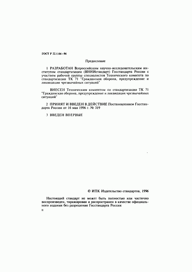 ГОСТ Р 22.1.04-96, страница 2