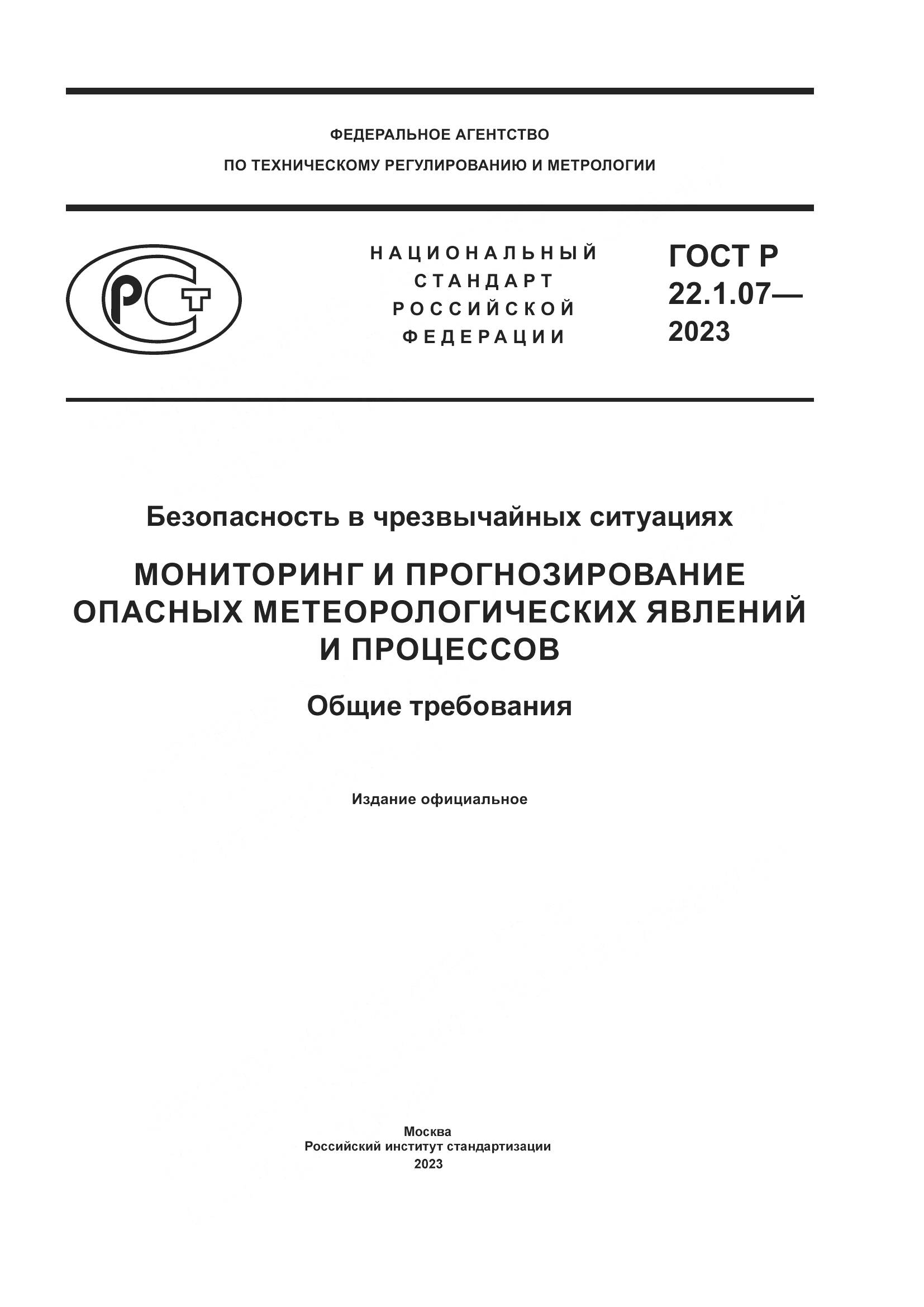 ГОСТ Р 22.1.07-2023, страница 1