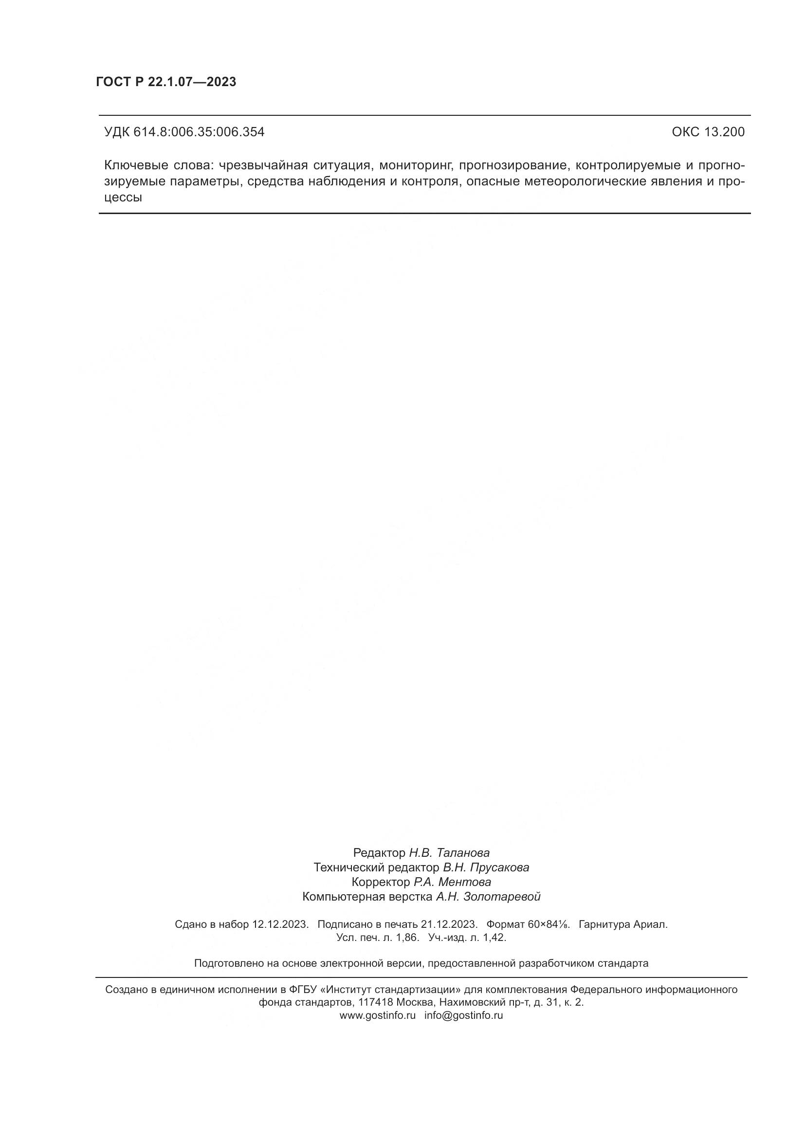 ГОСТ Р 22.1.07-2023, страница 16