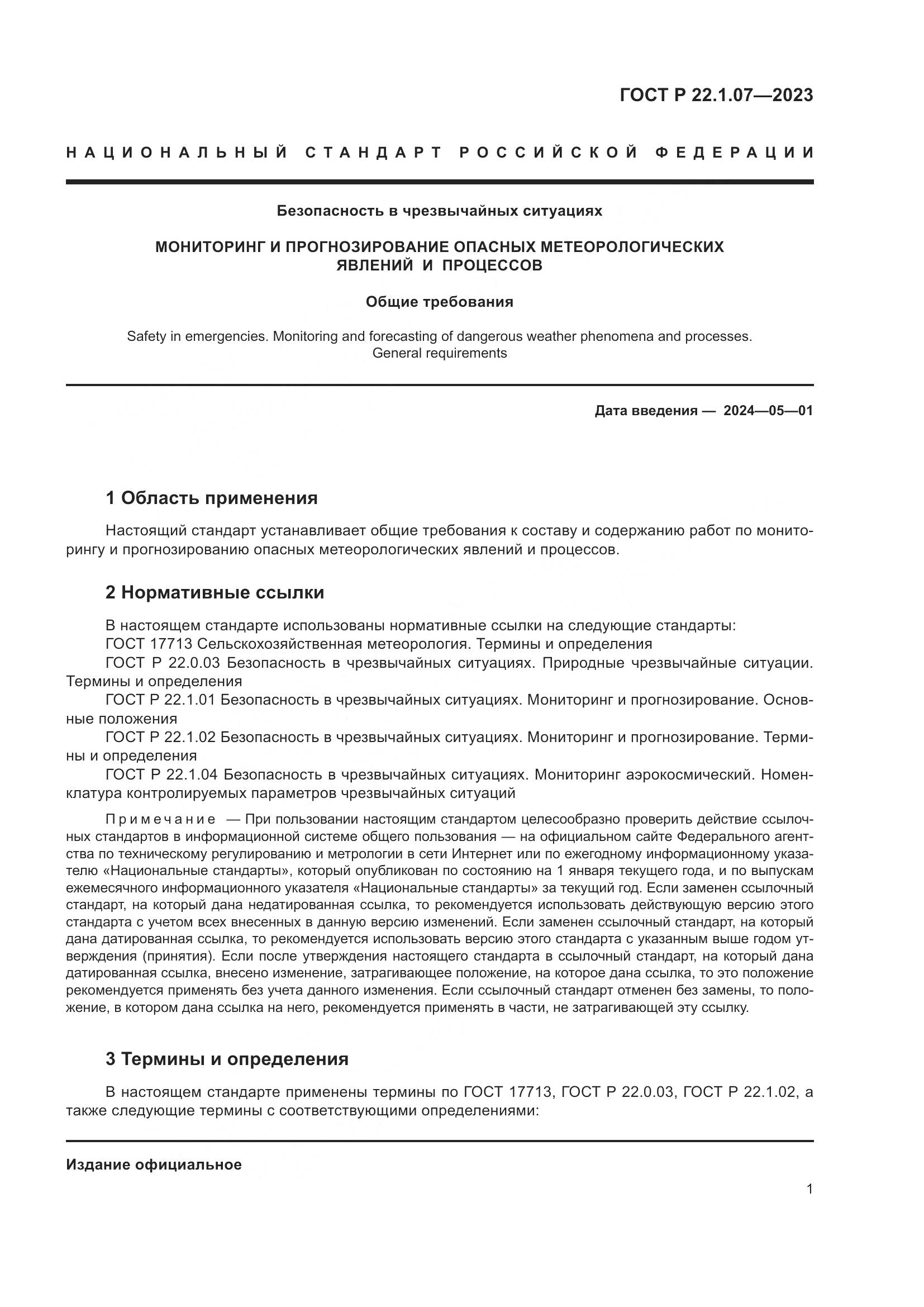 ГОСТ Р 22.1.07-2023, страница 5