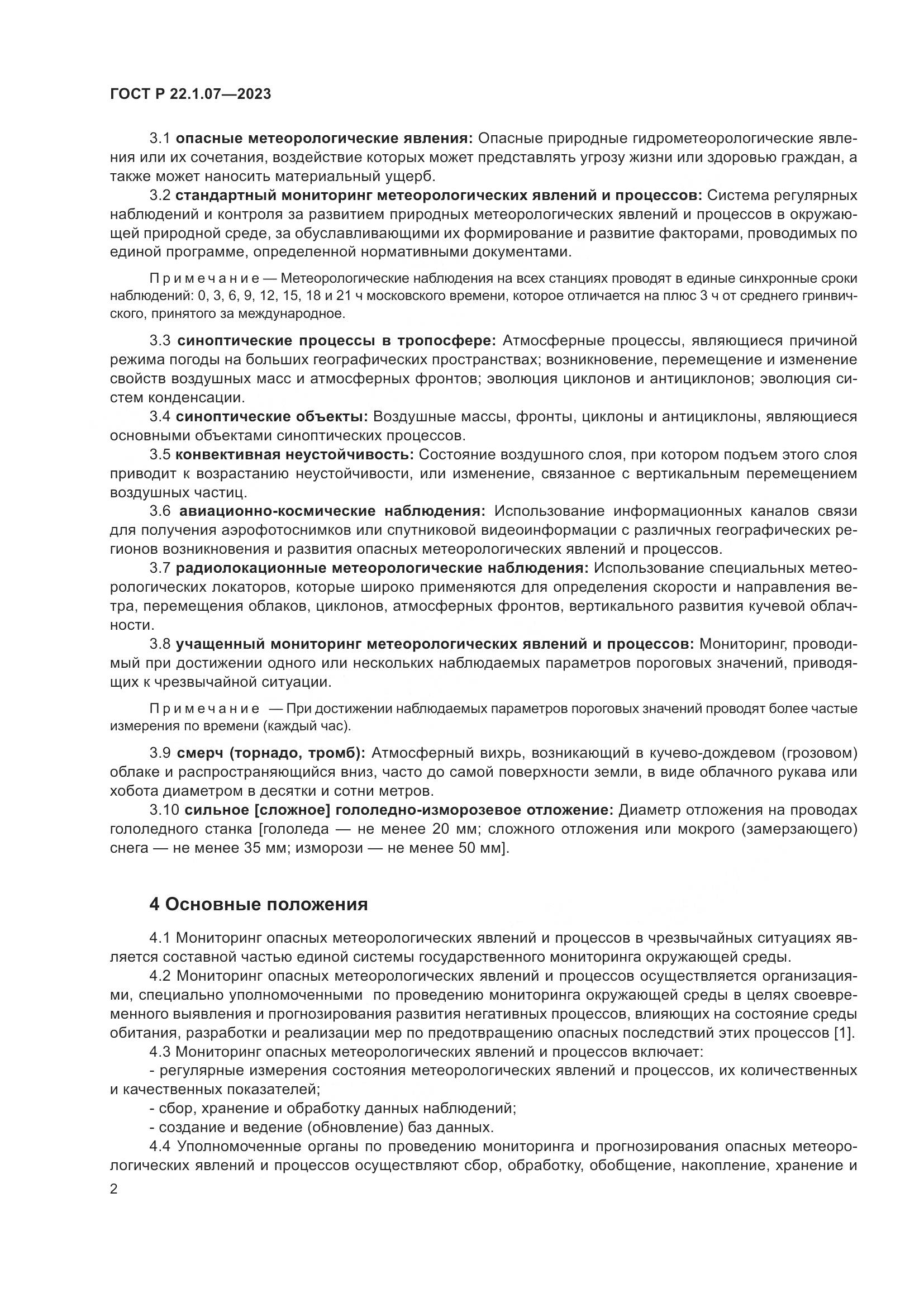 ГОСТ Р 22.1.07-2023, страница 6