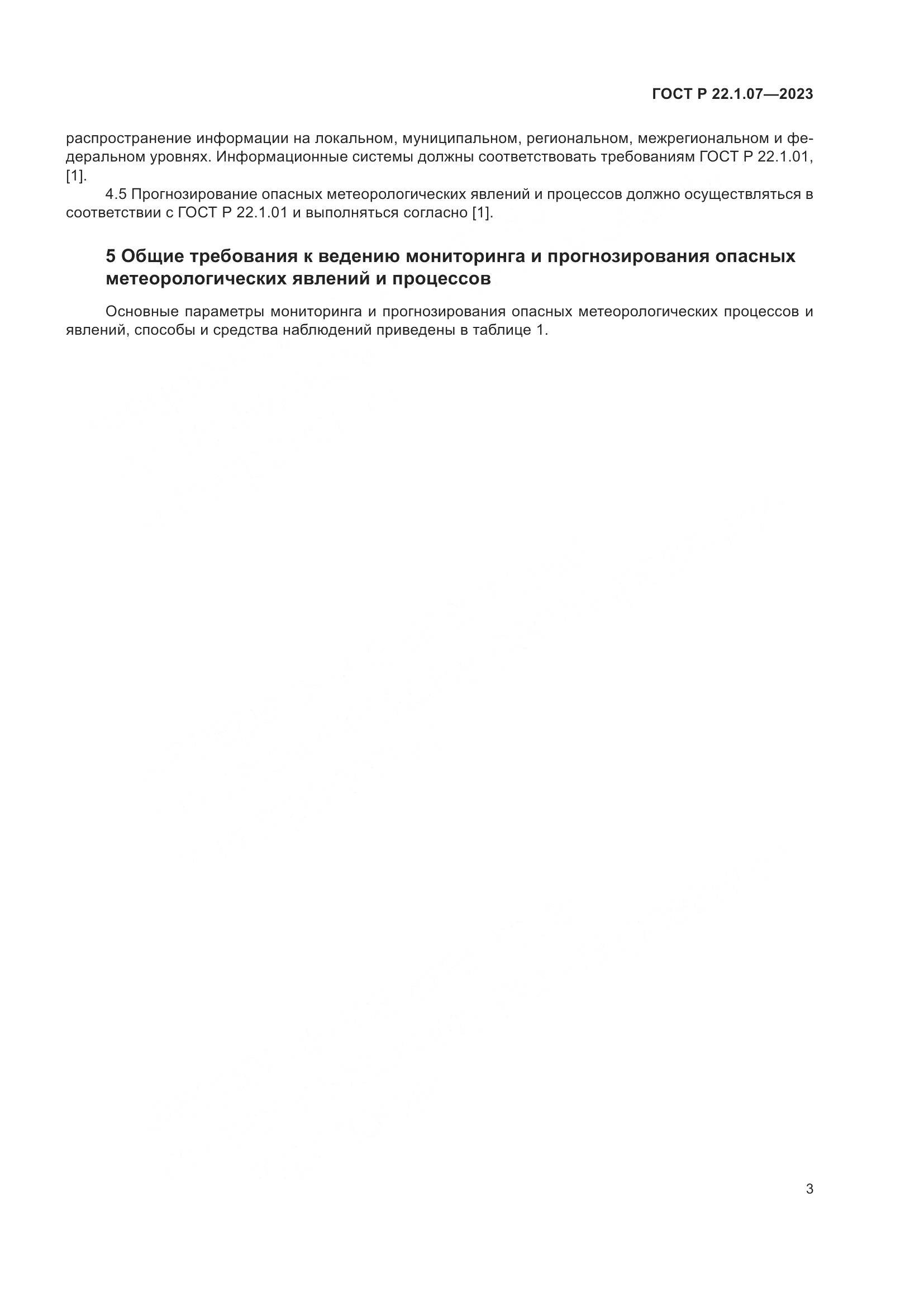 ГОСТ Р 22.1.07-2023, страница 7