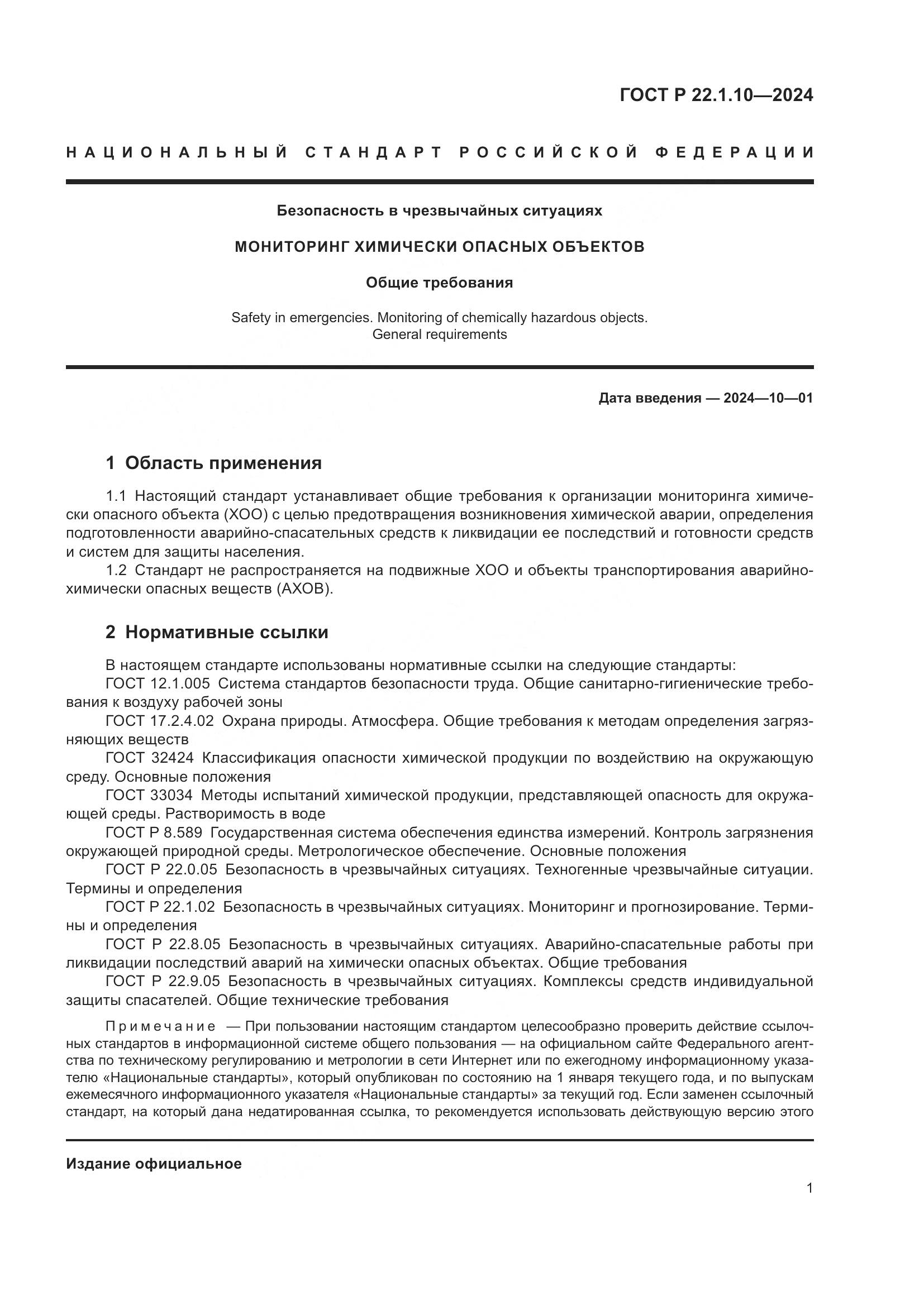 ГОСТ Р 22.1.10-2024, страница 3