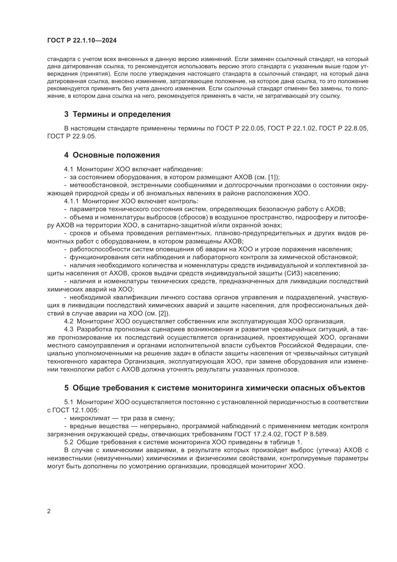 ГОСТ Р 22.1.10-2024, страница 4