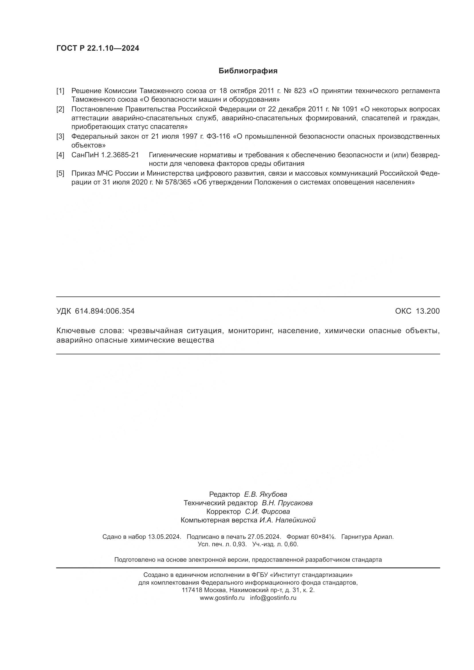 ГОСТ Р 22.1.10-2024, страница 8