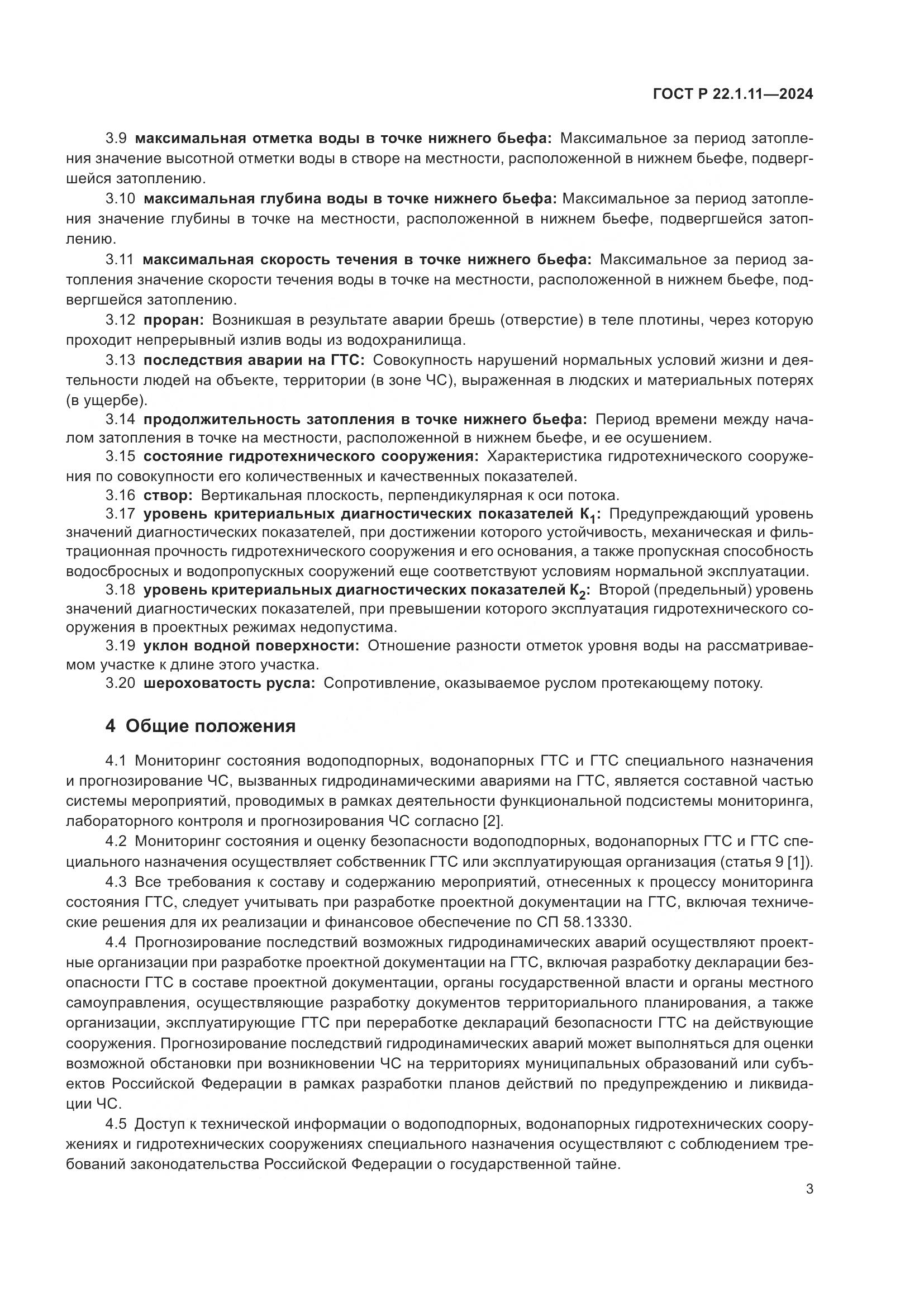 ГОСТ Р 22.1.11-2024, страница 5