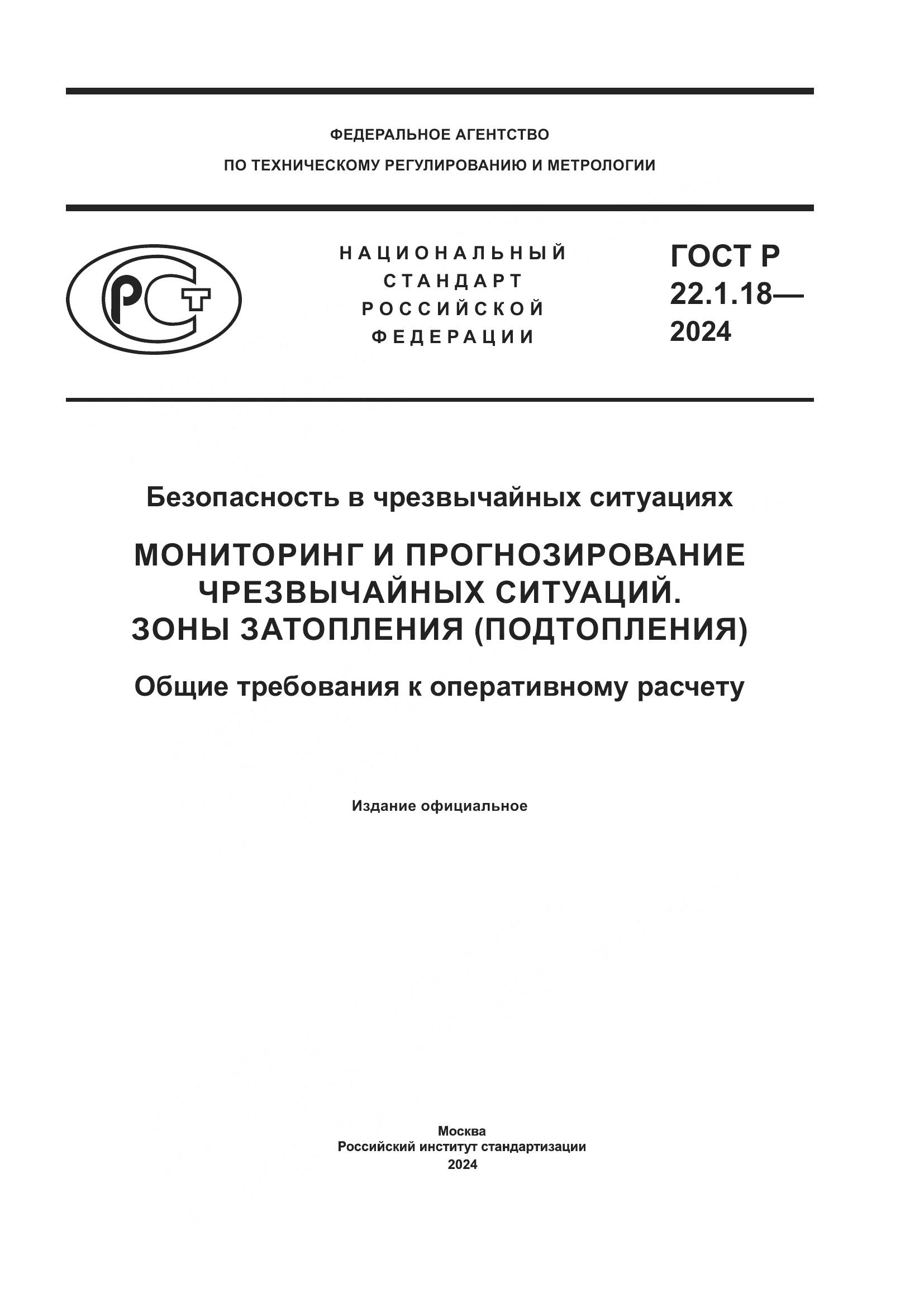 ГОСТ Р 22.1.18-2024, страница 1