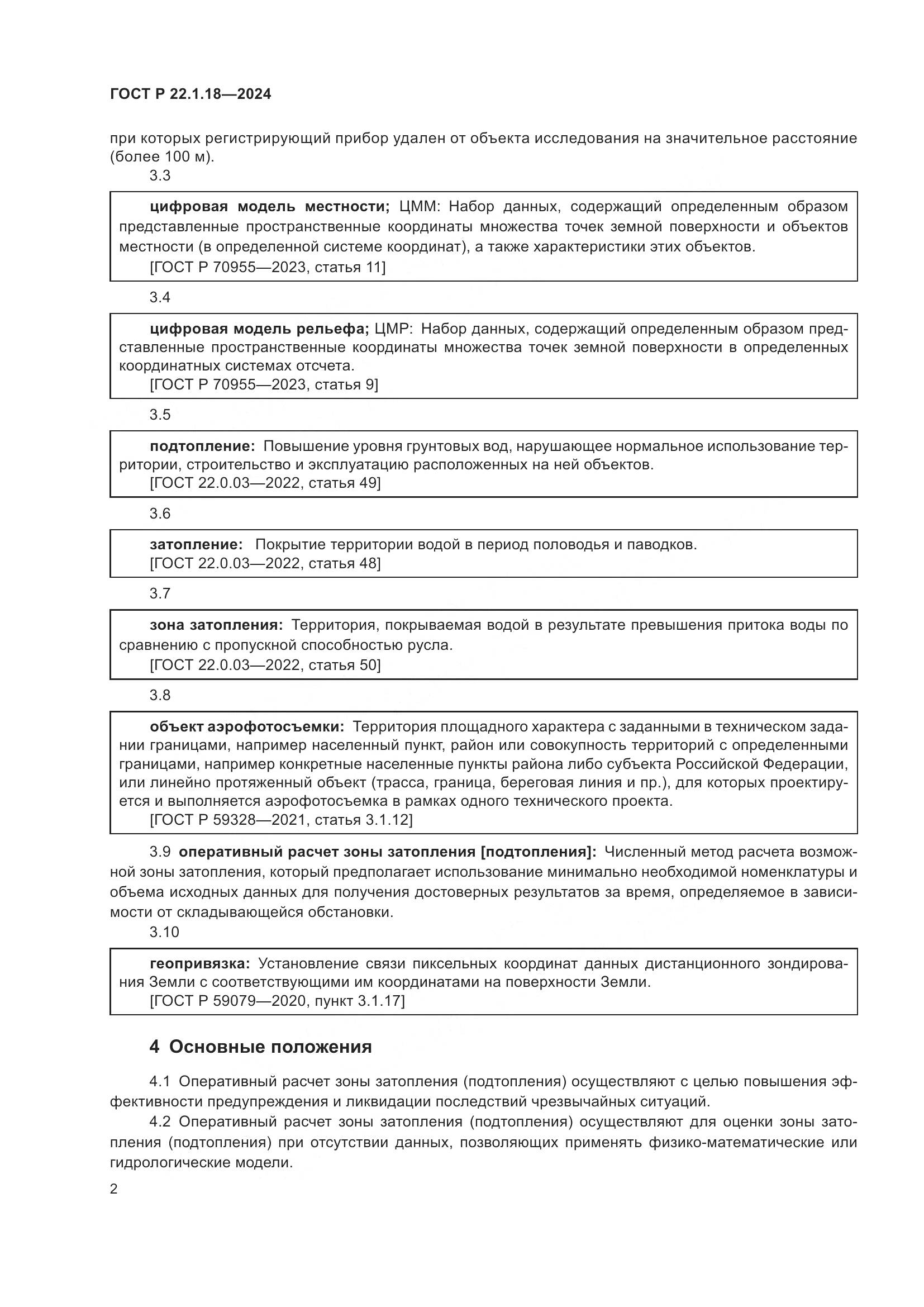 ГОСТ Р 22.1.18-2024, страница 4