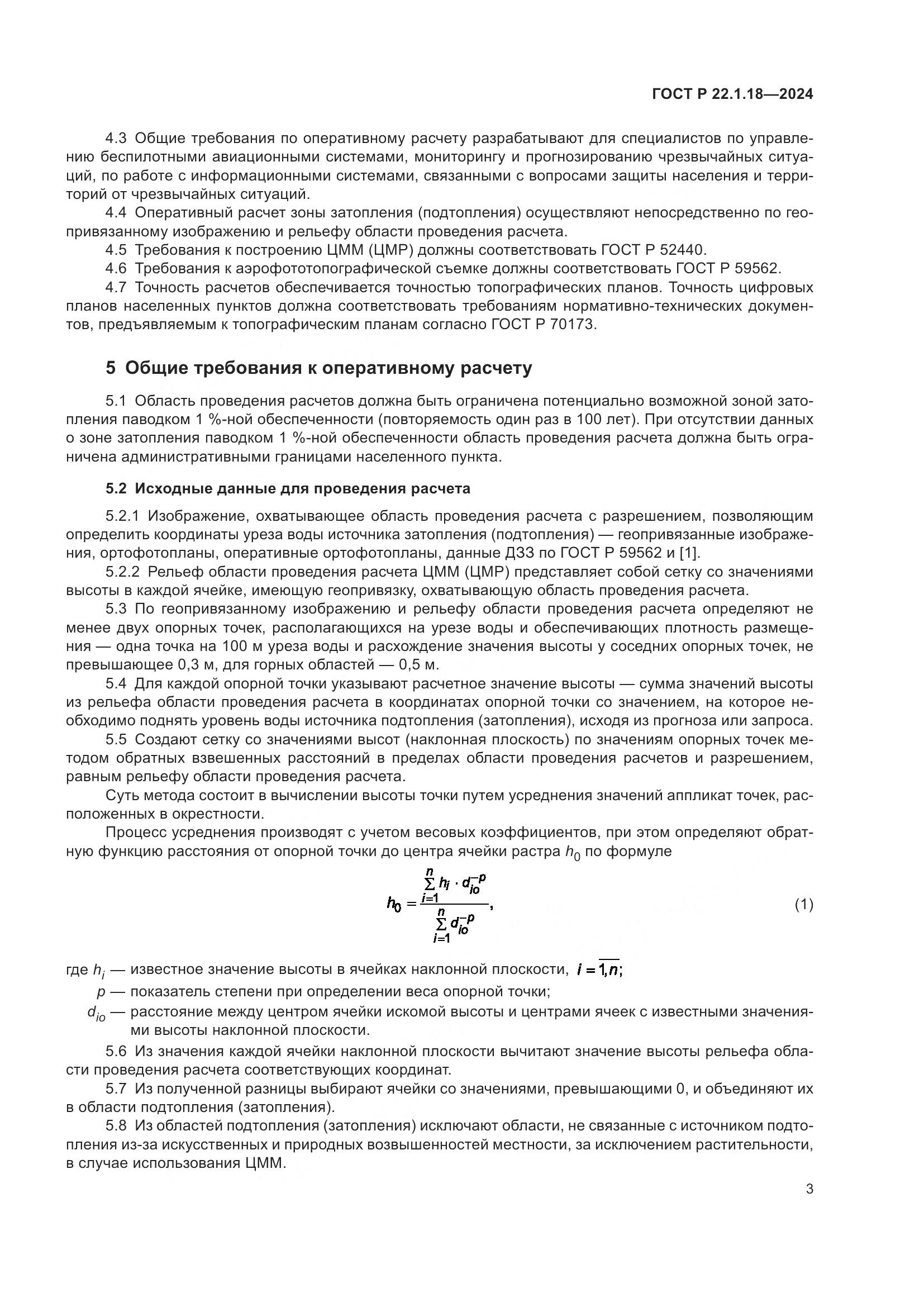 ГОСТ Р 22.1.18-2024, страница 5