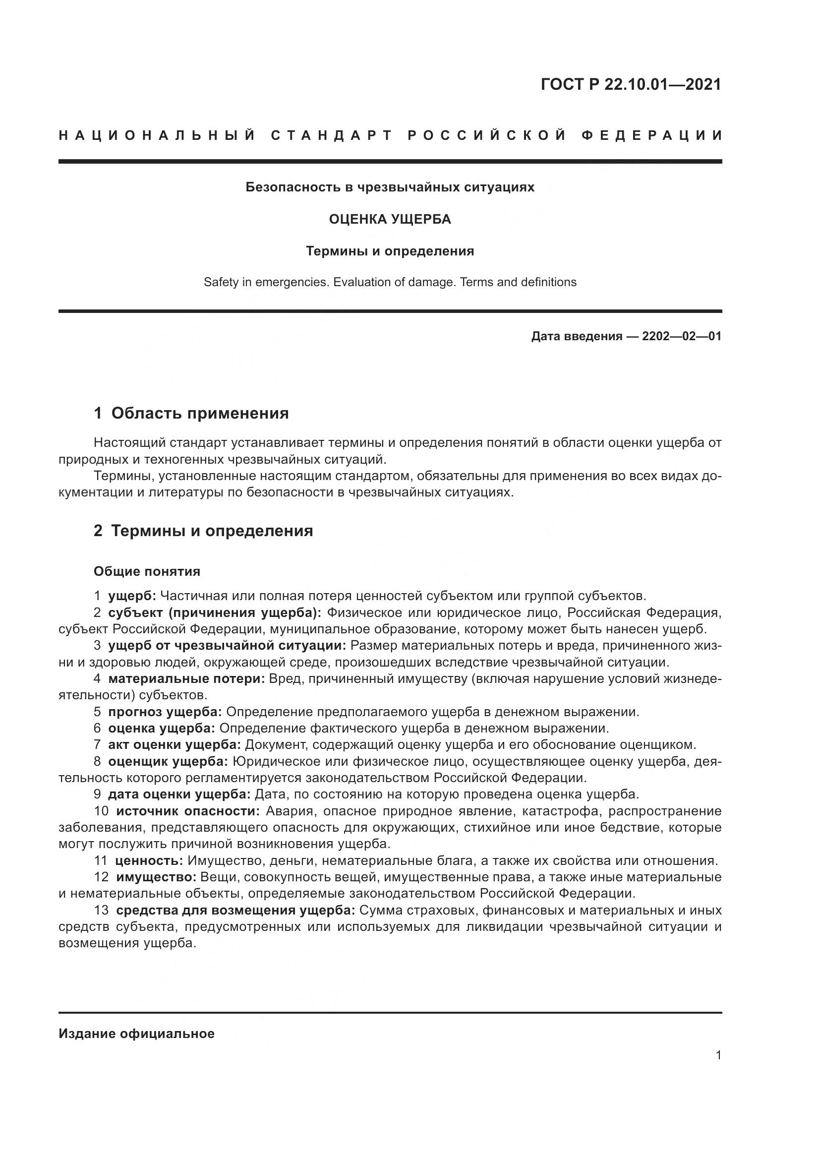 ГОСТ Р  22.10.01-2021, страница 6