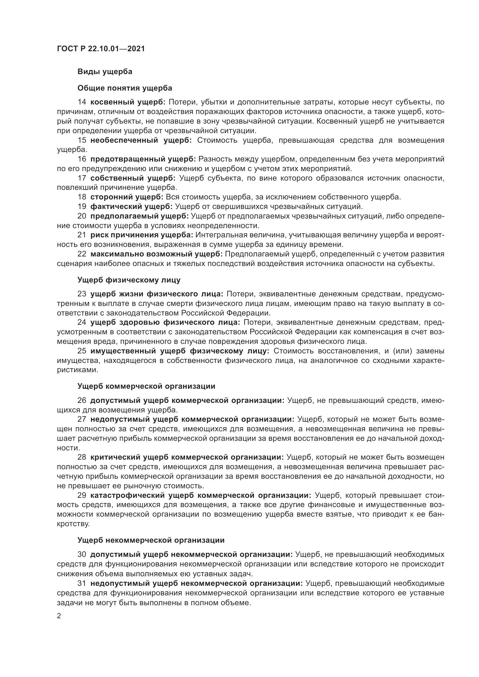 ГОСТ Р  22.10.01-2021, страница 7