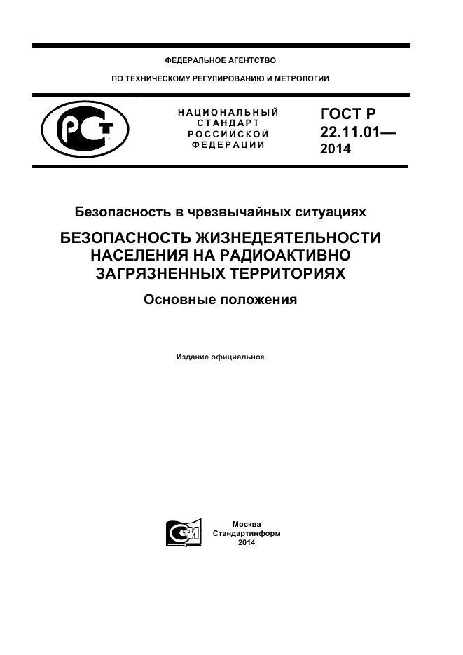 ГОСТ Р  22.11.01-2014, страница 1