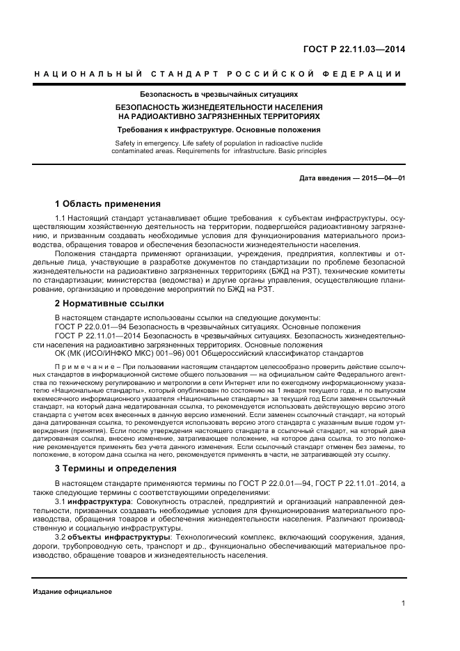 ГОСТ Р  22.11.03-2014, страница 3