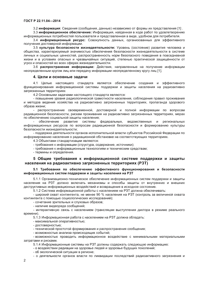 ГОСТ Р  22.11.04-2014, страница 4