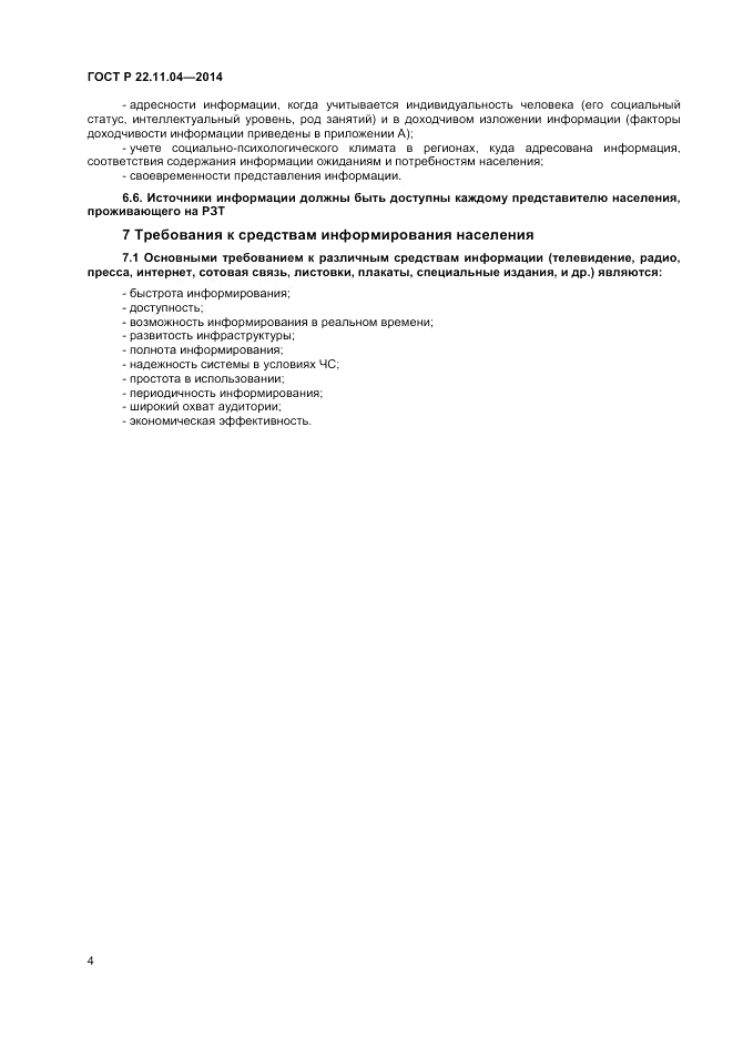 ГОСТ Р  22.11.04-2014, страница 6