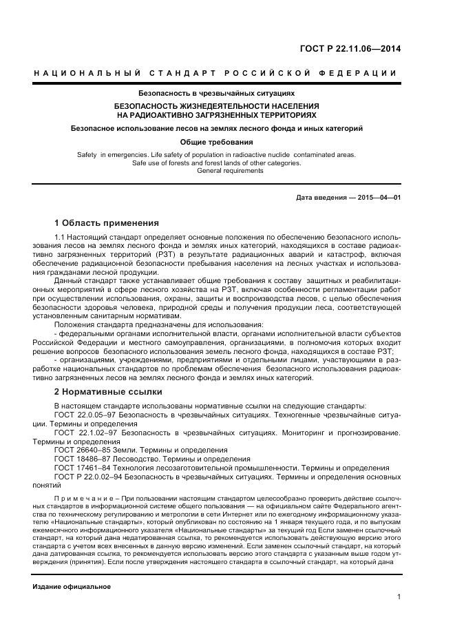 ГОСТ Р  22.11.06-2014, страница 3