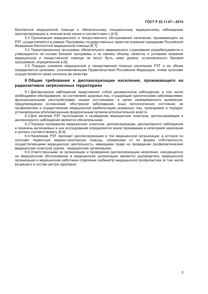 ГОСТ Р  22.11.07-2014, страница 5