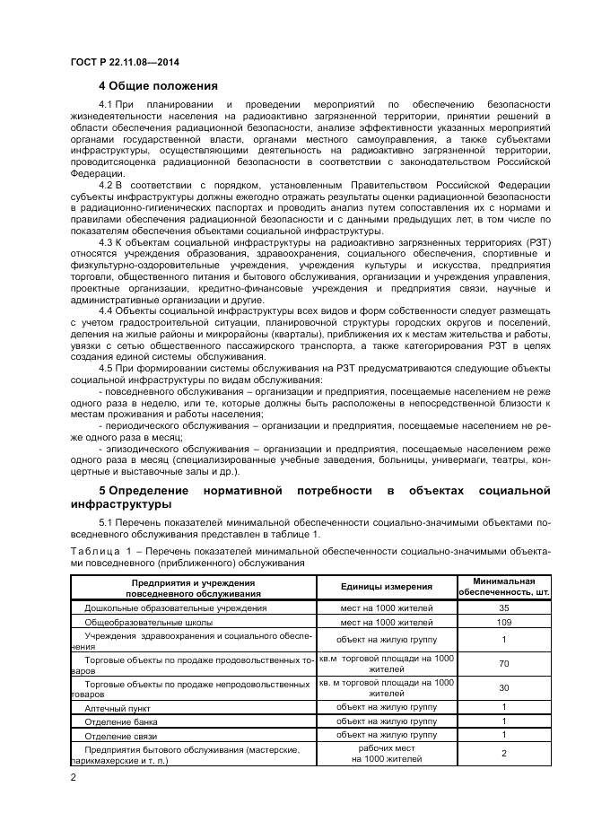 ГОСТ Р  22.11.08-2014, страница 4