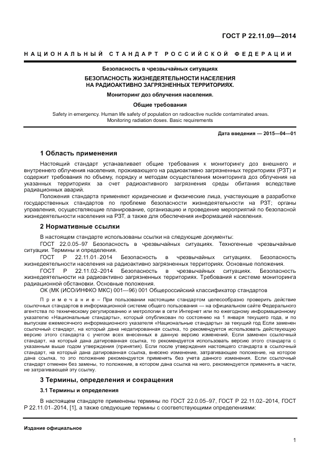 ГОСТ Р  22.11.09-2014, страница 3