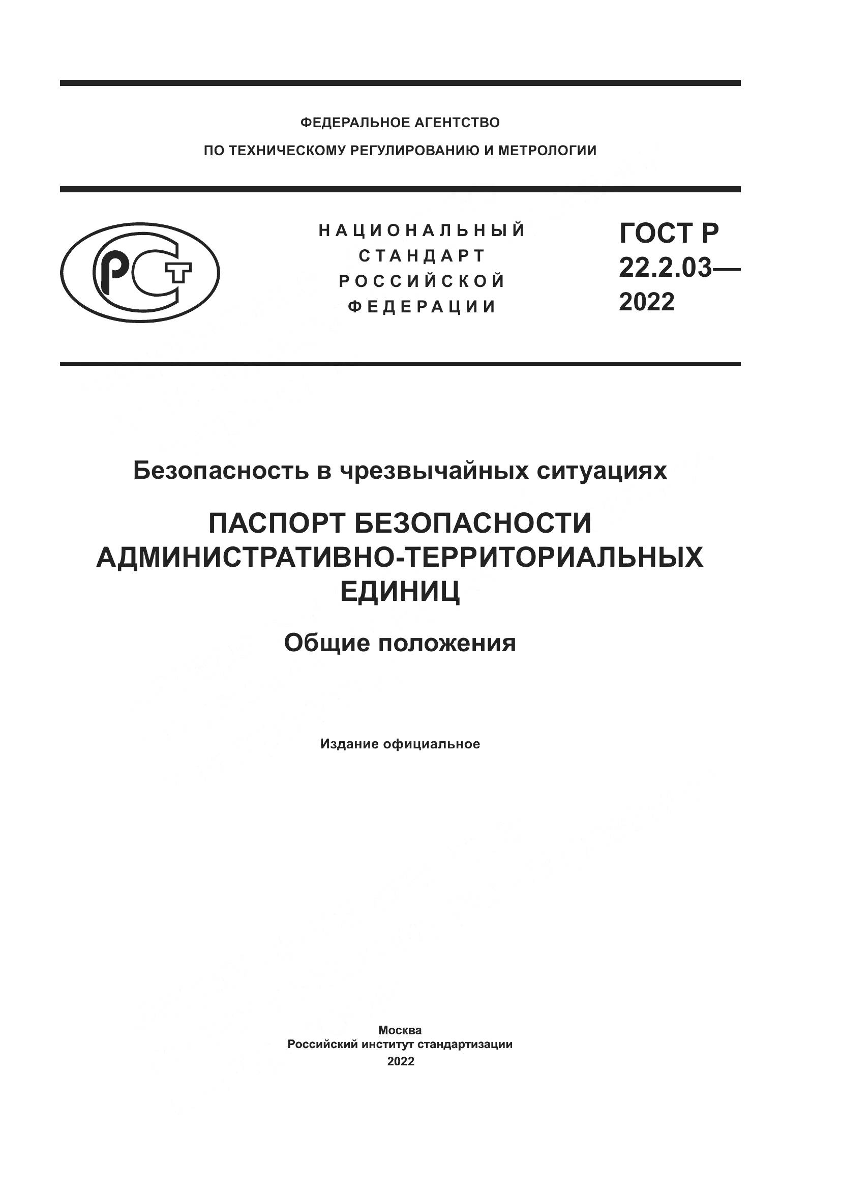 ГОСТ Р  22.2.03-2022, страница 1