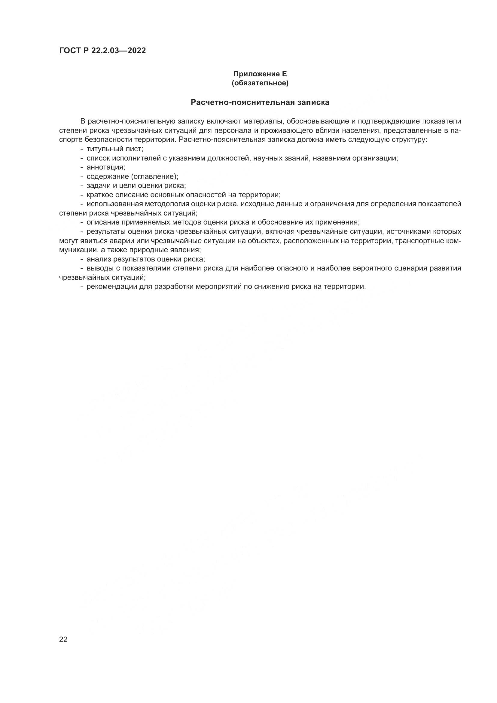 ГОСТ Р  22.2.03-2022, страница 26