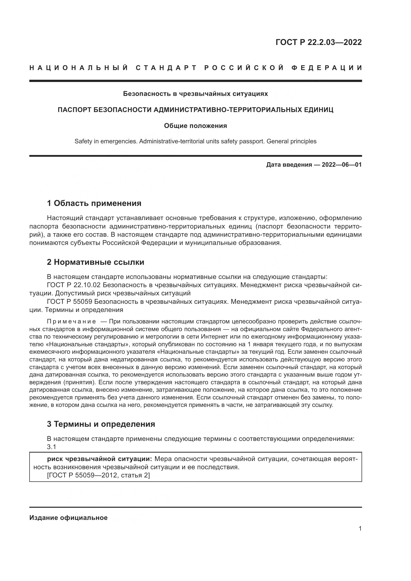 ГОСТ Р  22.2.03-2022, страница 5