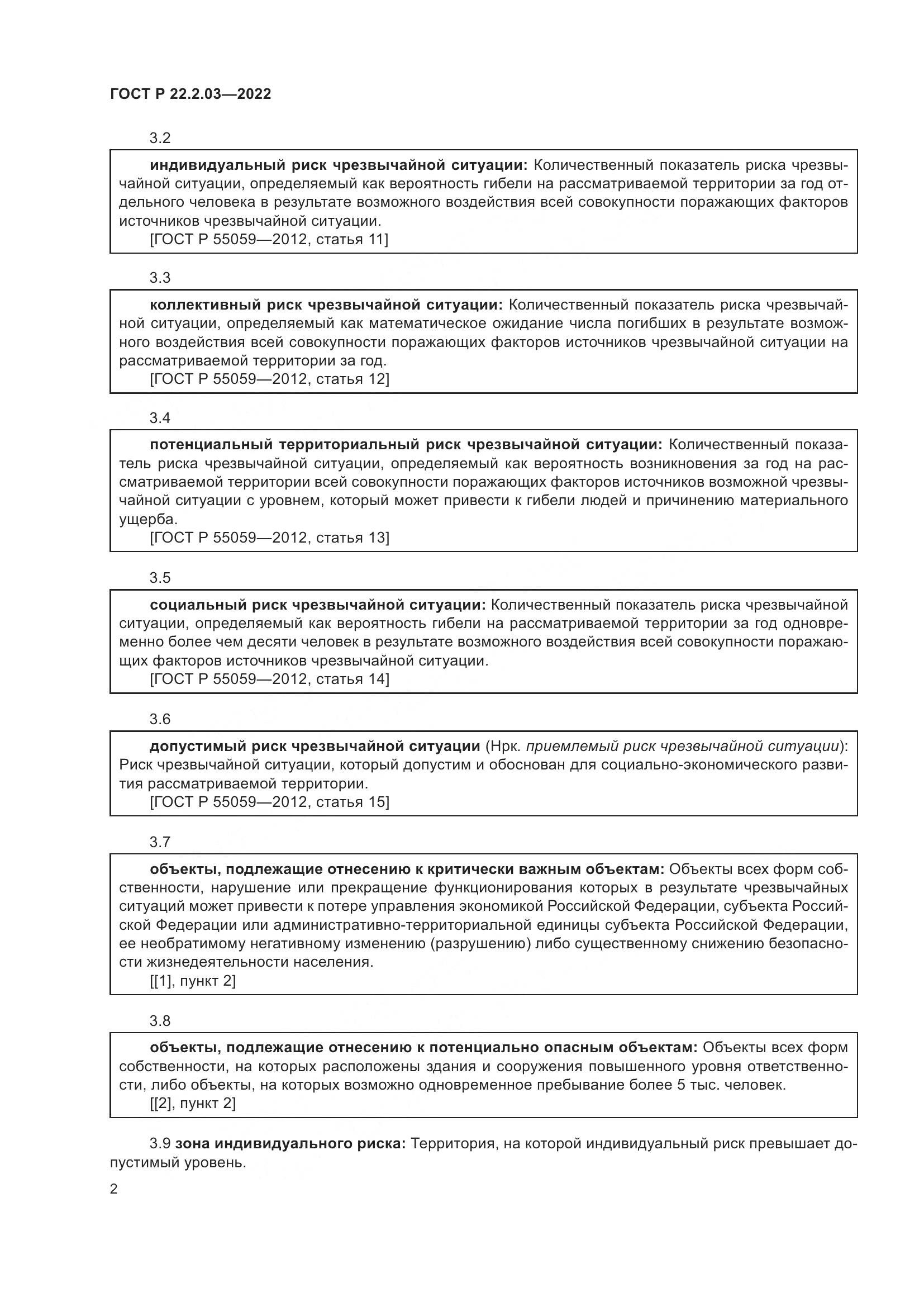 ГОСТ Р  22.2.03-2022, страница 6