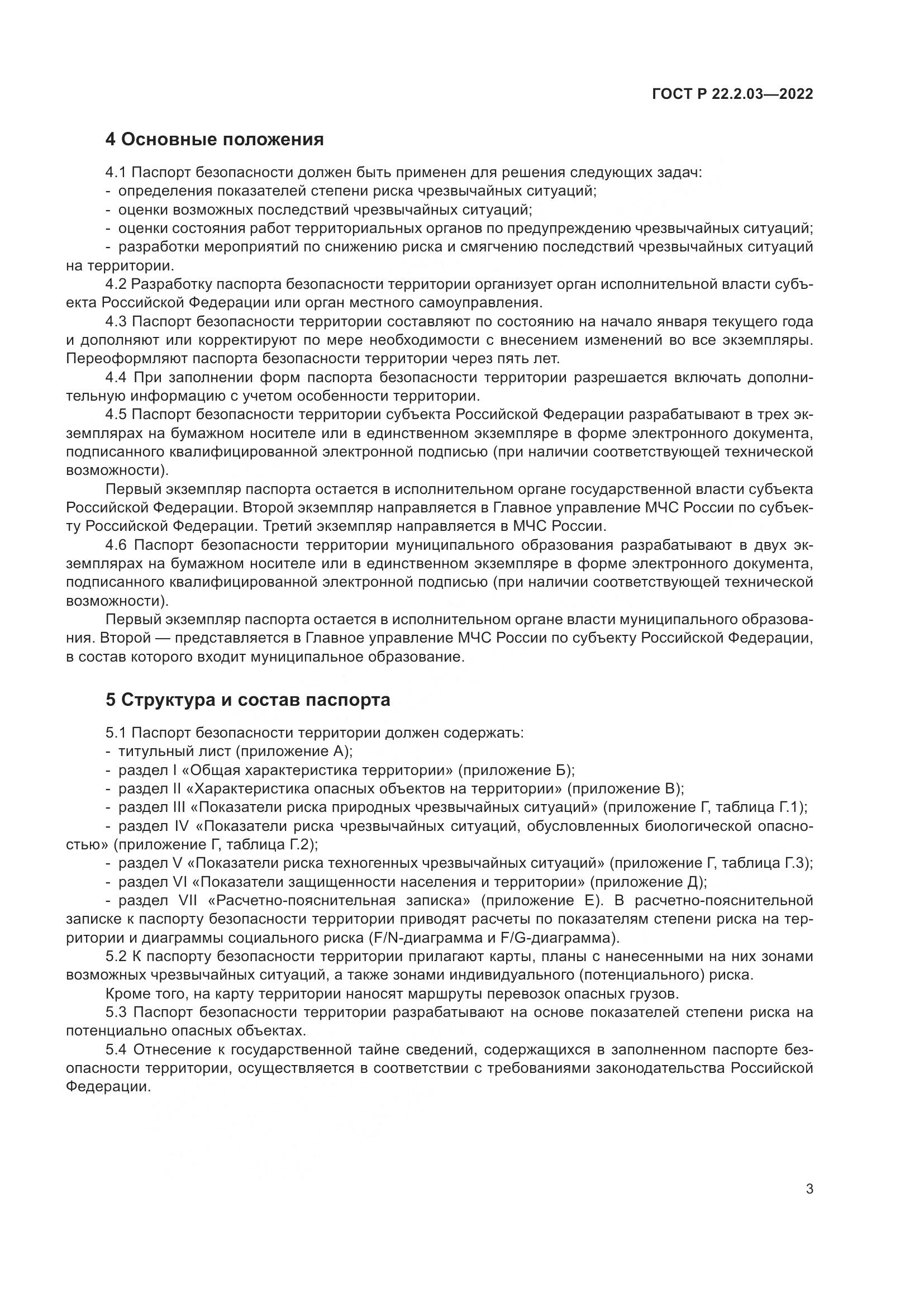ГОСТ Р  22.2.03-2022, страница 7