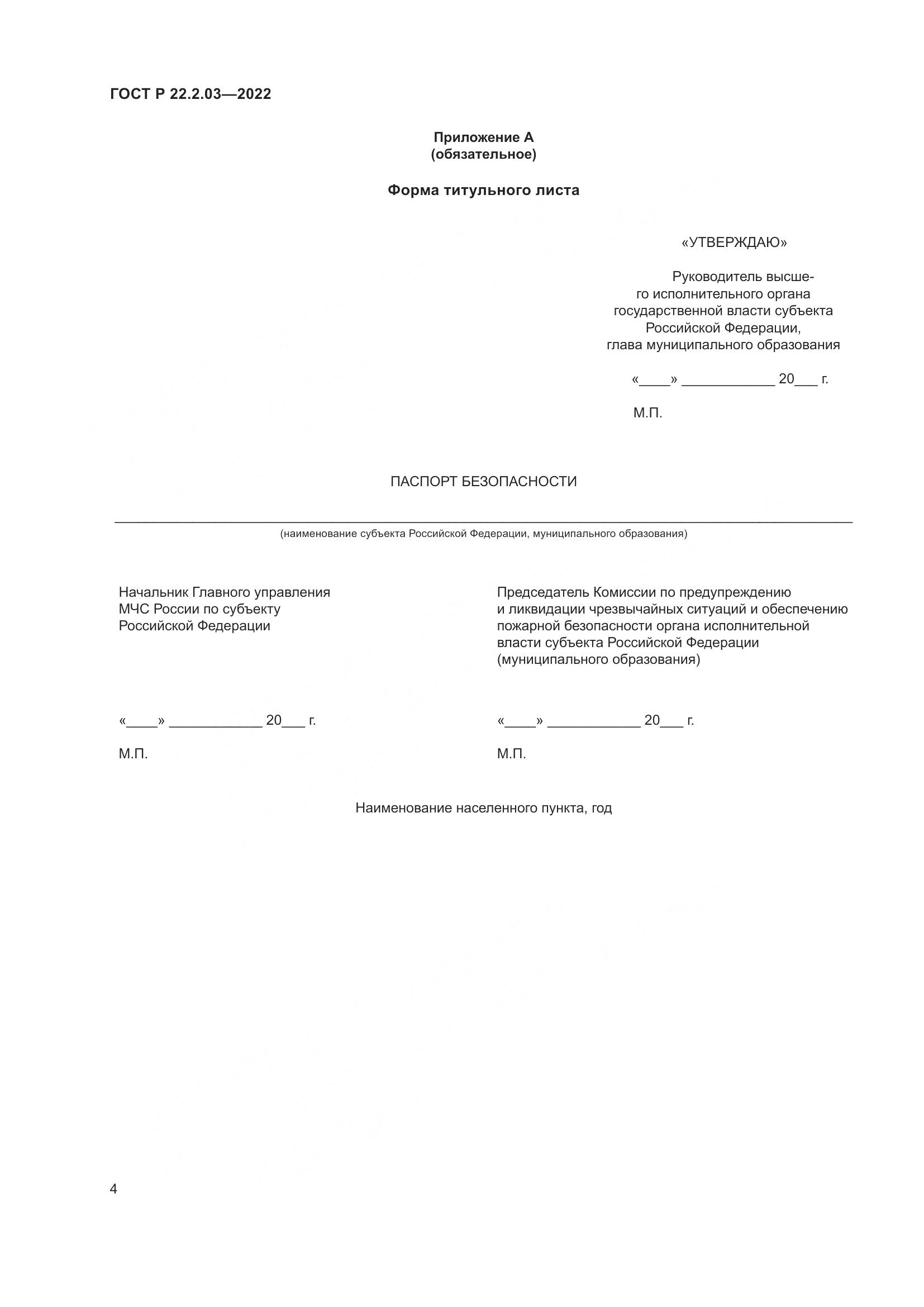 ГОСТ Р  22.2.03-2022, страница 8