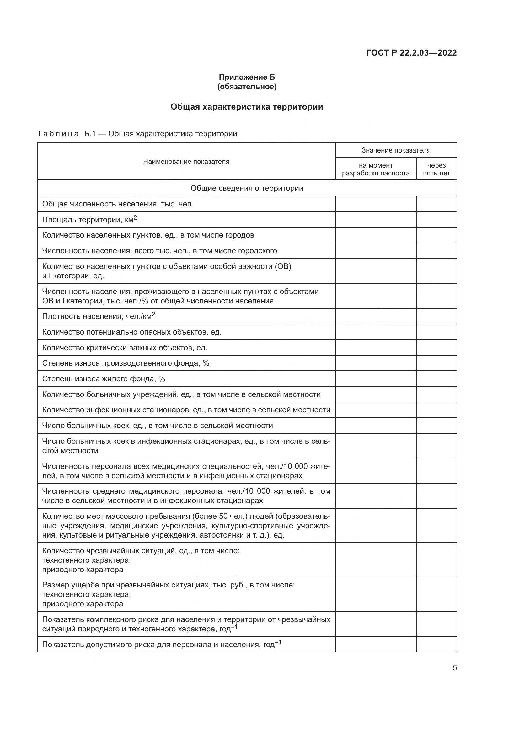 ГОСТ Р  22.2.03-2022, страница 9