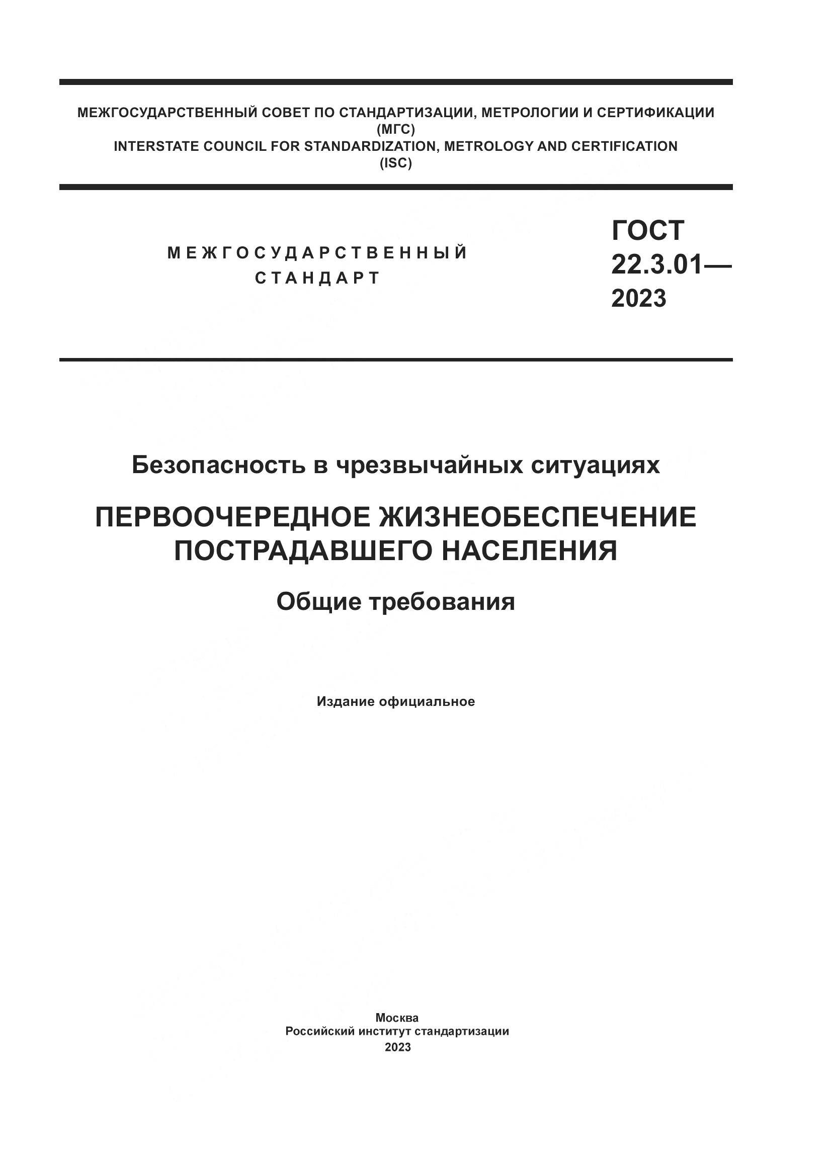 ГОСТ 22.3.01-2023, страница 1