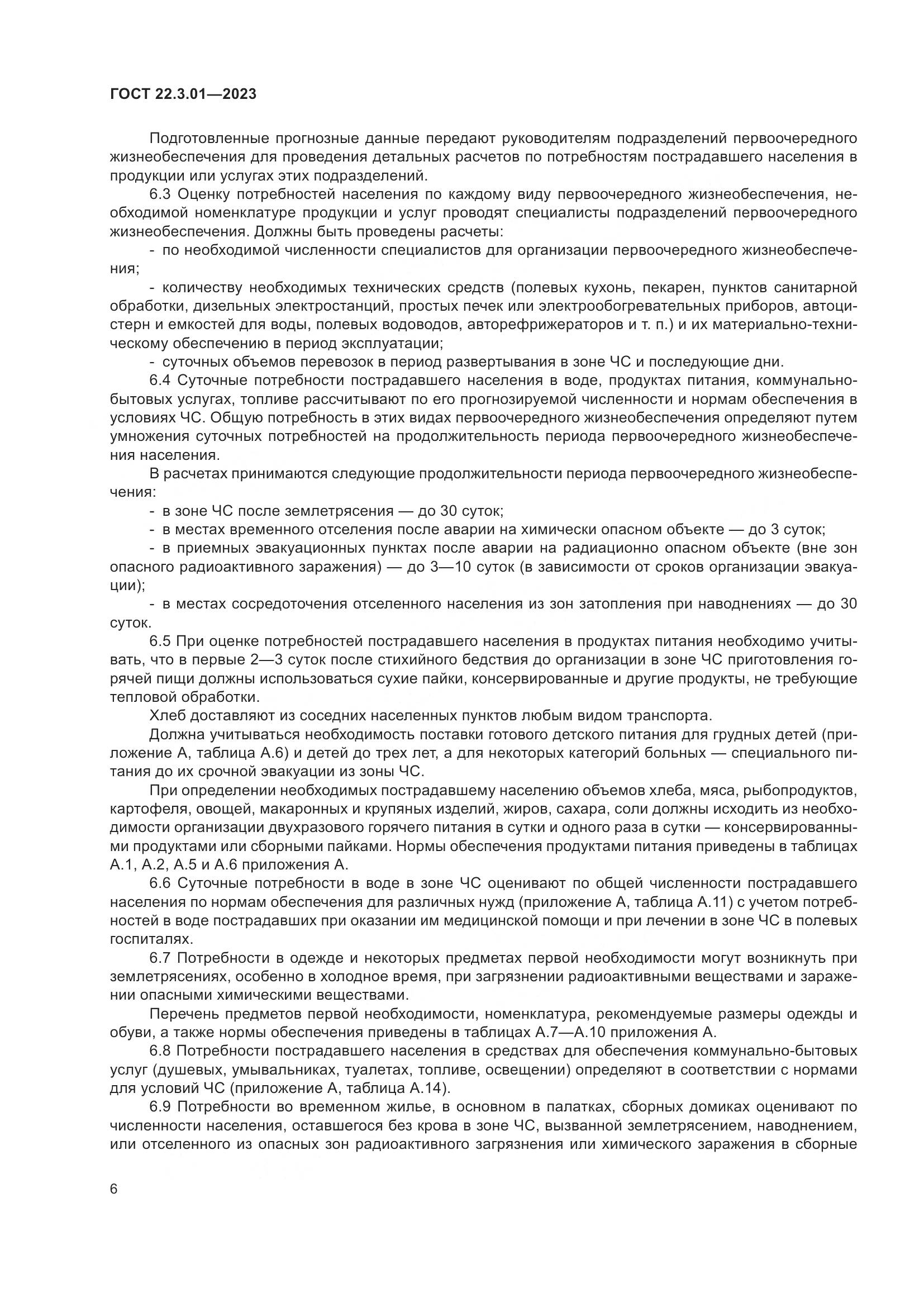 ГОСТ 22.3.01-2023, страница 10