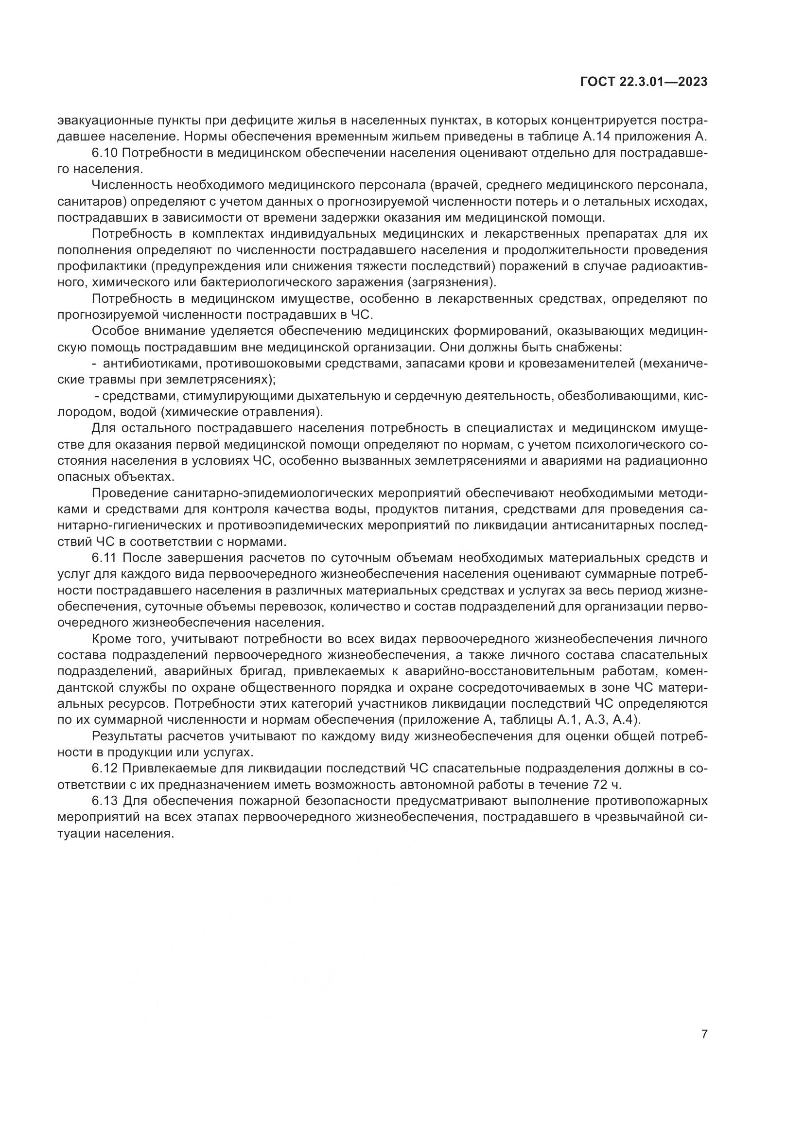 ГОСТ 22.3.01-2023, страница 11