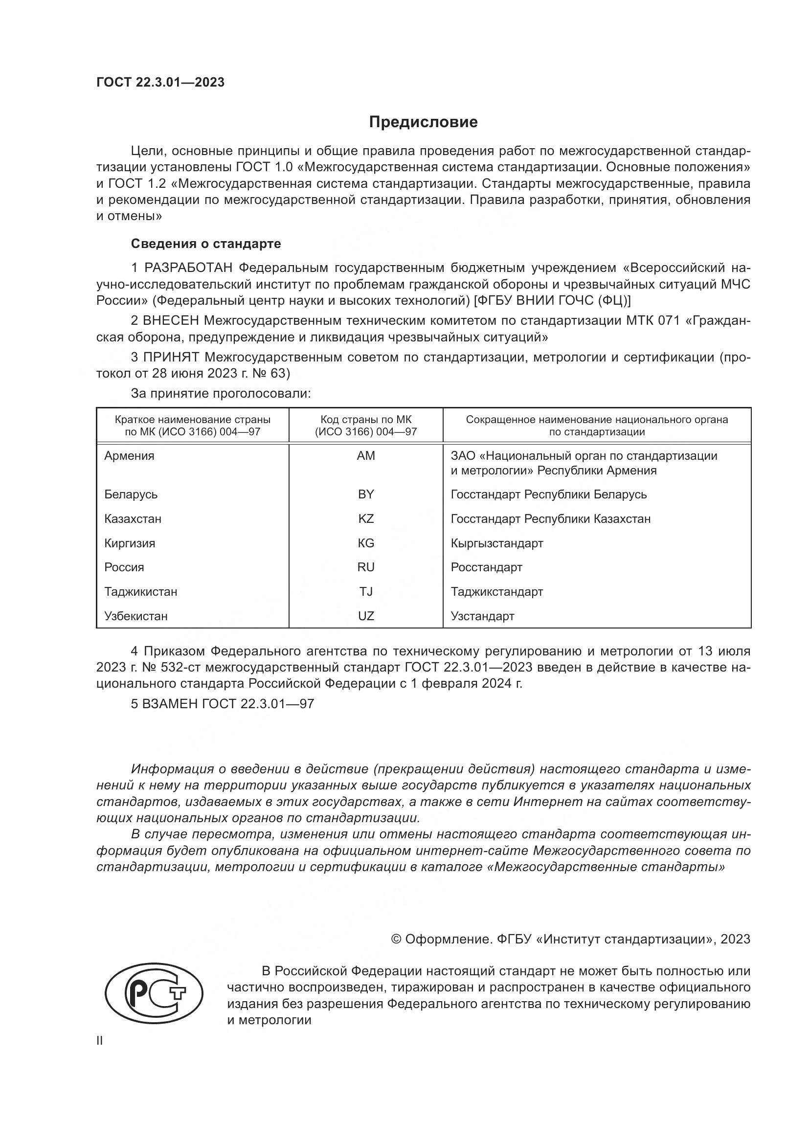 ГОСТ 22.3.01-2023, страница 2