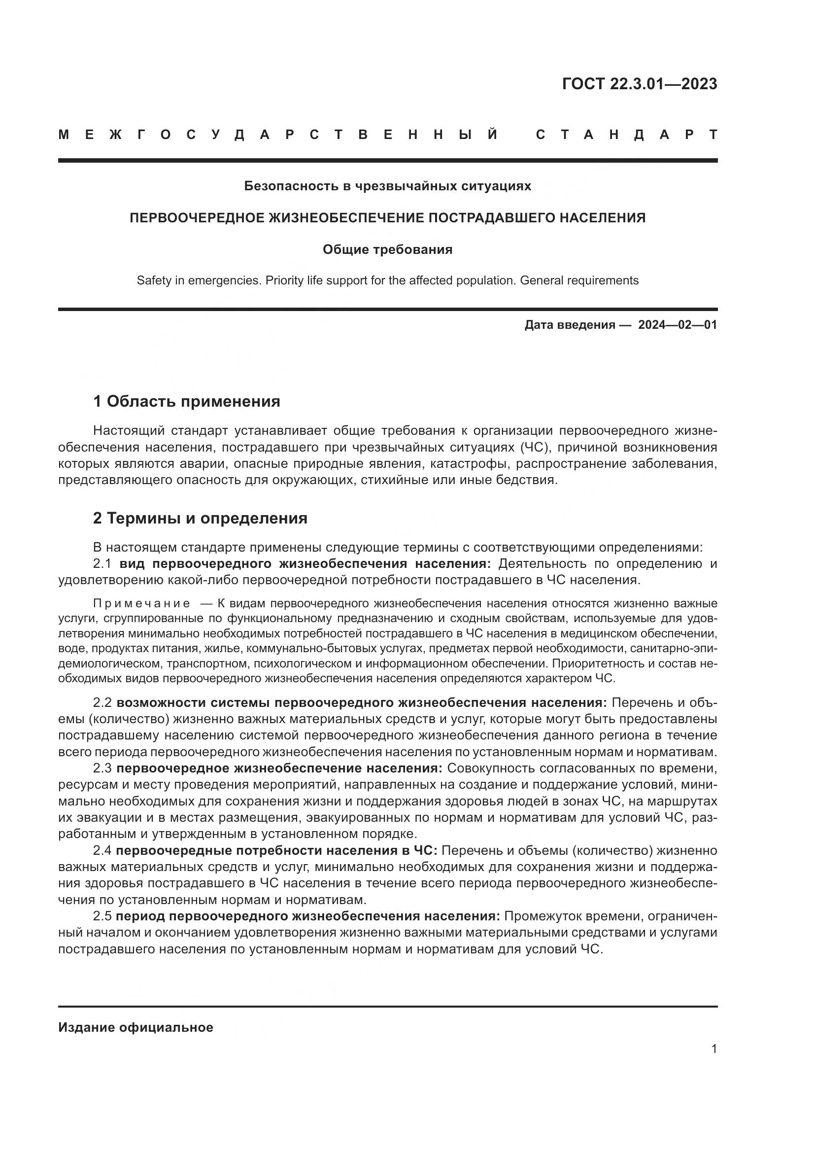 ГОСТ 22.3.01-2023, страница 5