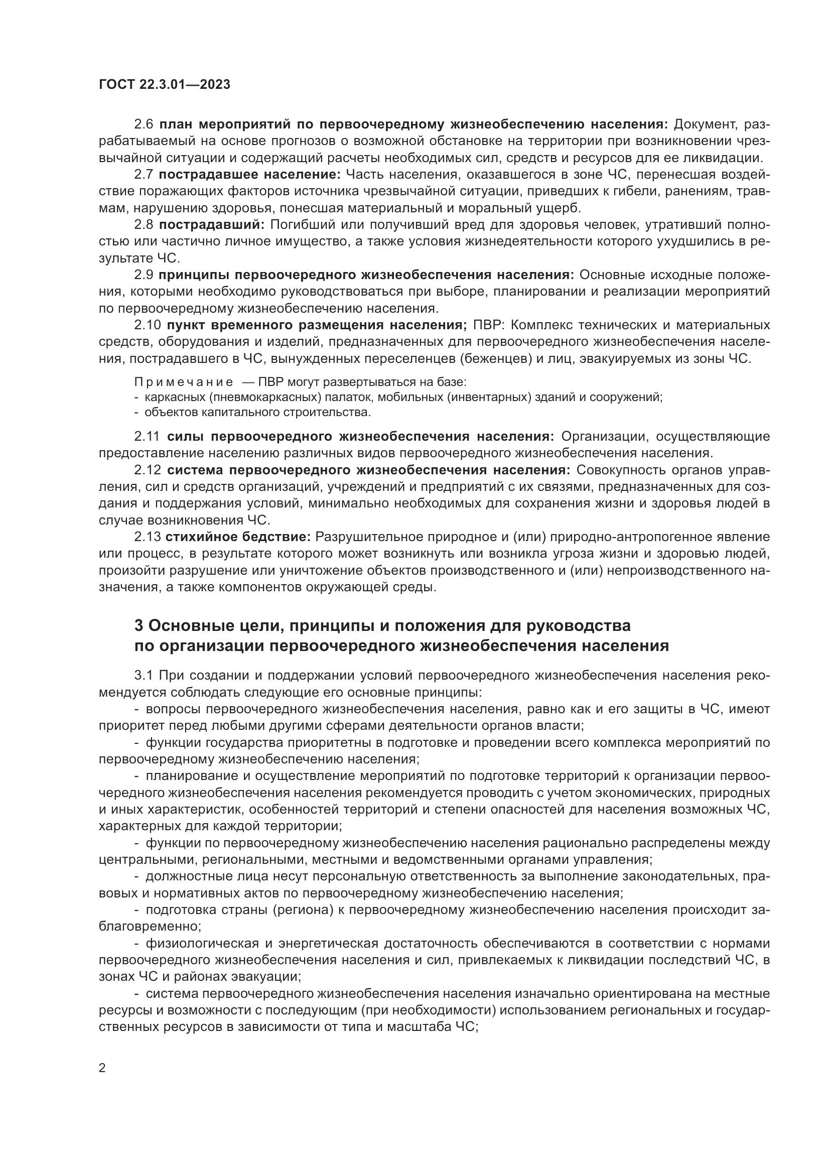 ГОСТ 22.3.01-2023, страница 6