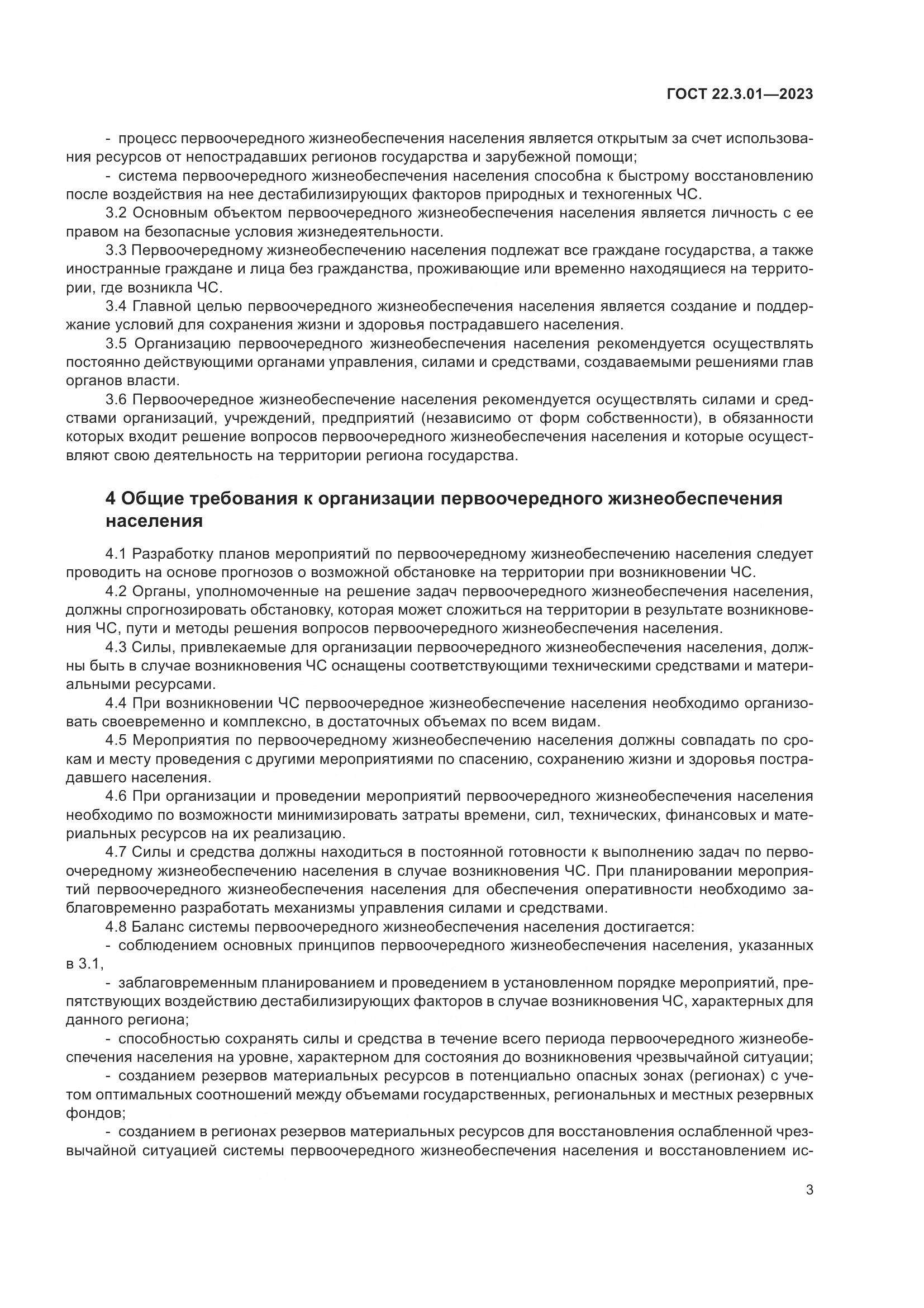 ГОСТ 22.3.01-2023, страница 7