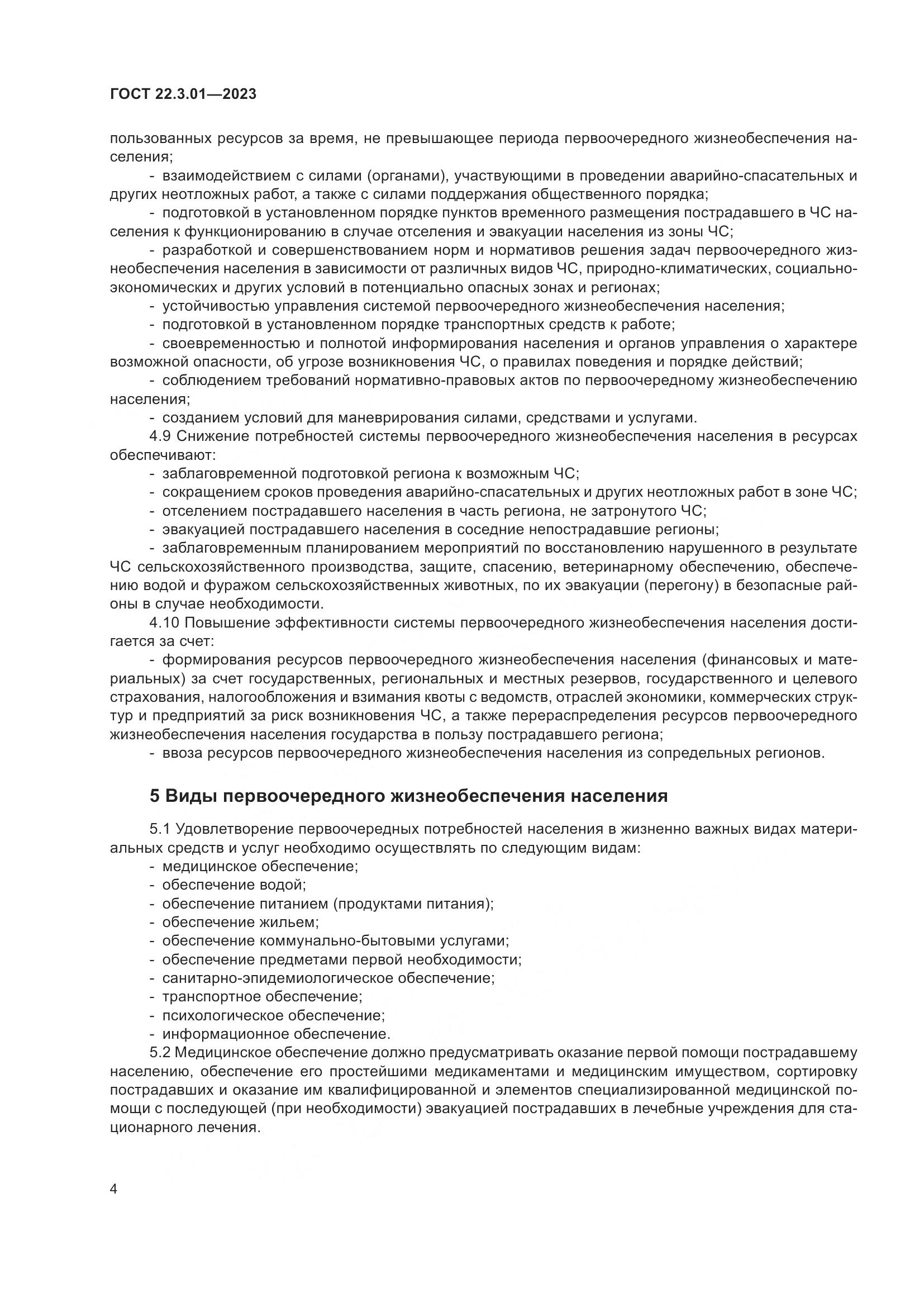 ГОСТ 22.3.01-2023, страница 8