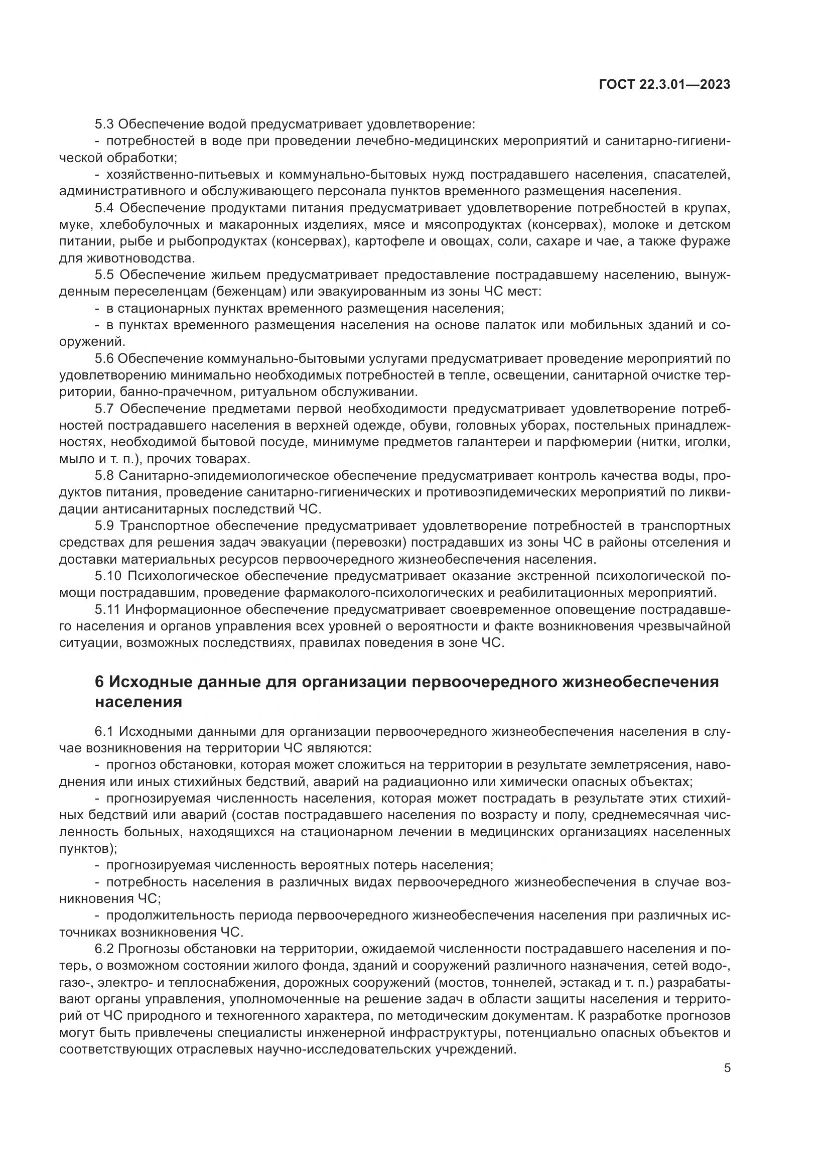 ГОСТ 22.3.01-2023, страница 9