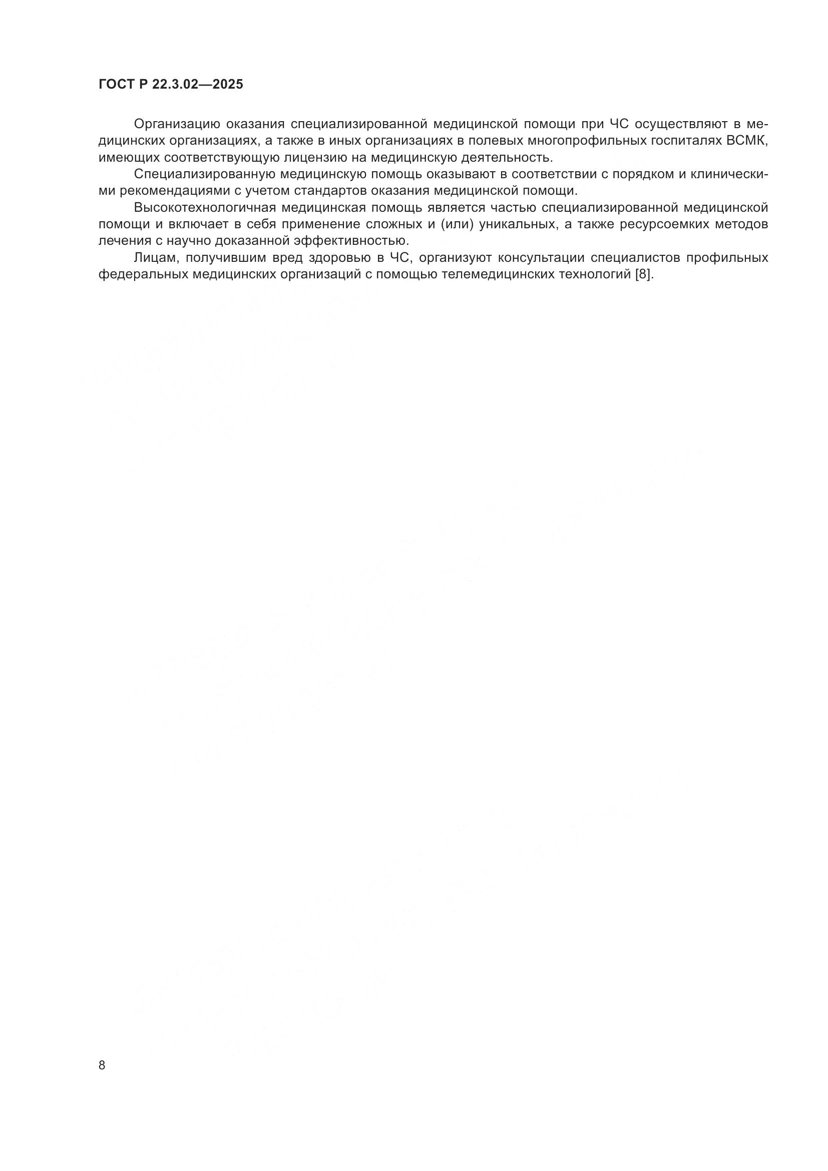 ГОСТ Р 22.3.02-2025, страница 10