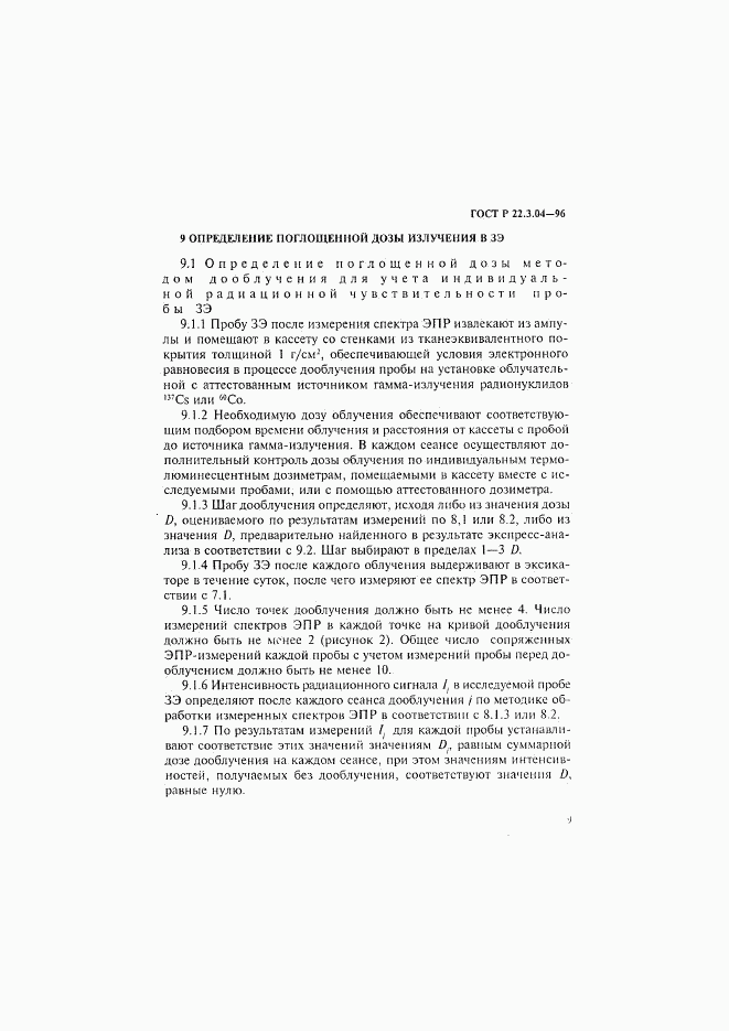 ГОСТ Р 22.3.04-96, страница 12