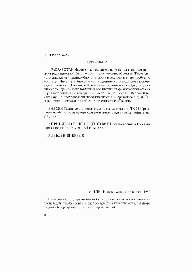 ГОСТ Р 22.3.04-96, страница 2