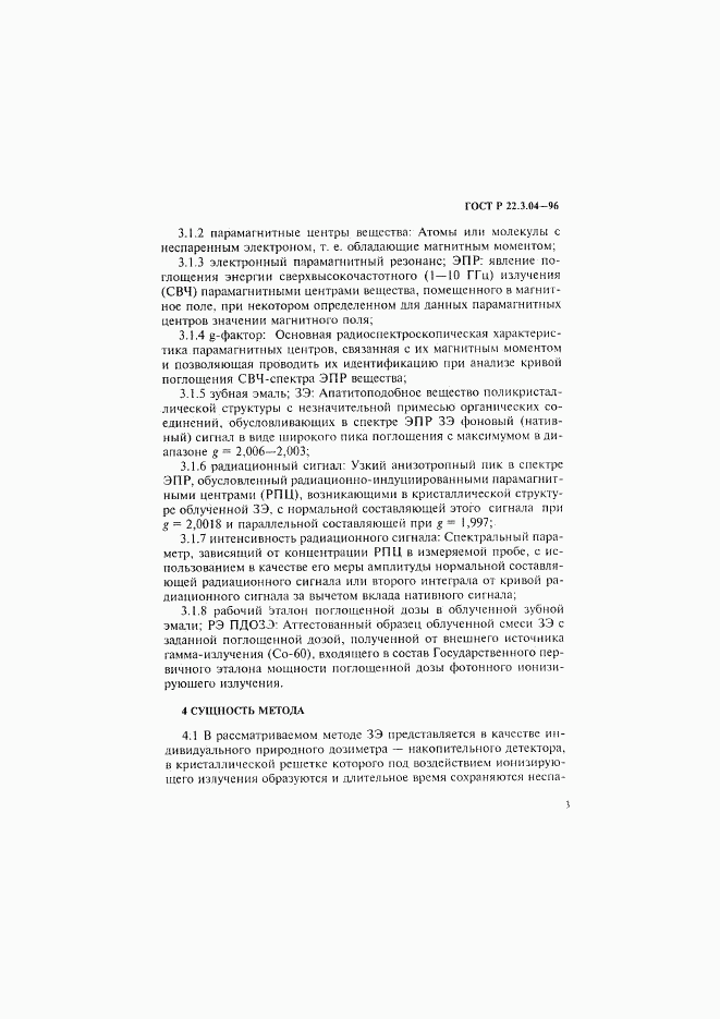 ГОСТ Р 22.3.04-96, страница 6