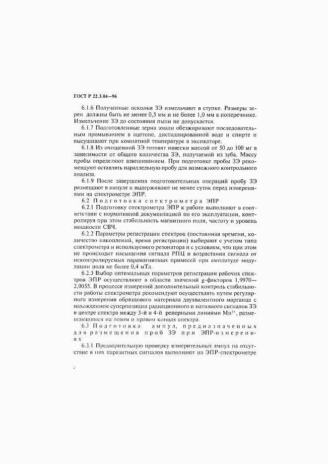 ГОСТ Р 22.3.04-96, страница 9