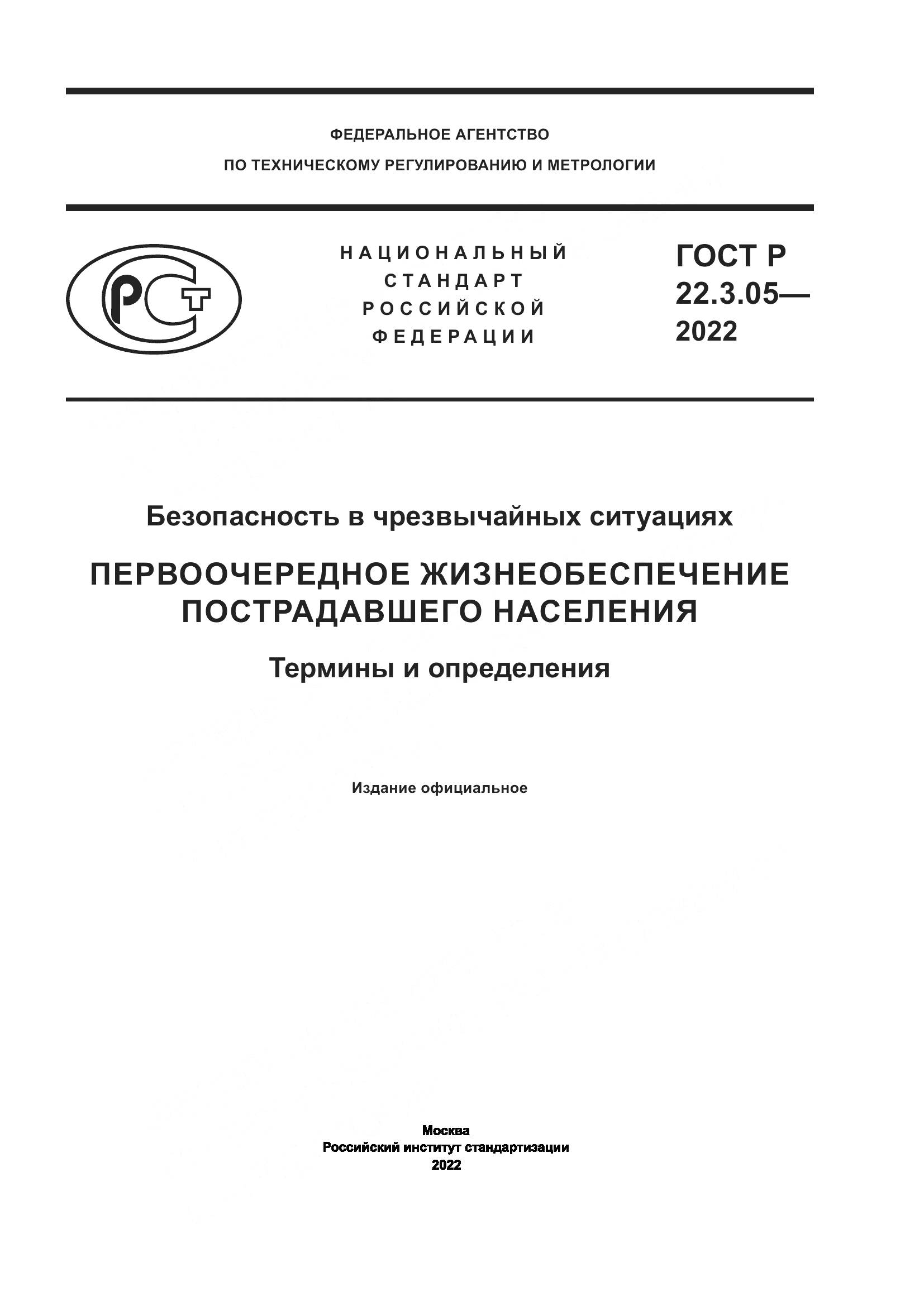 ГОСТ Р  22.3.05-2022, страница 1