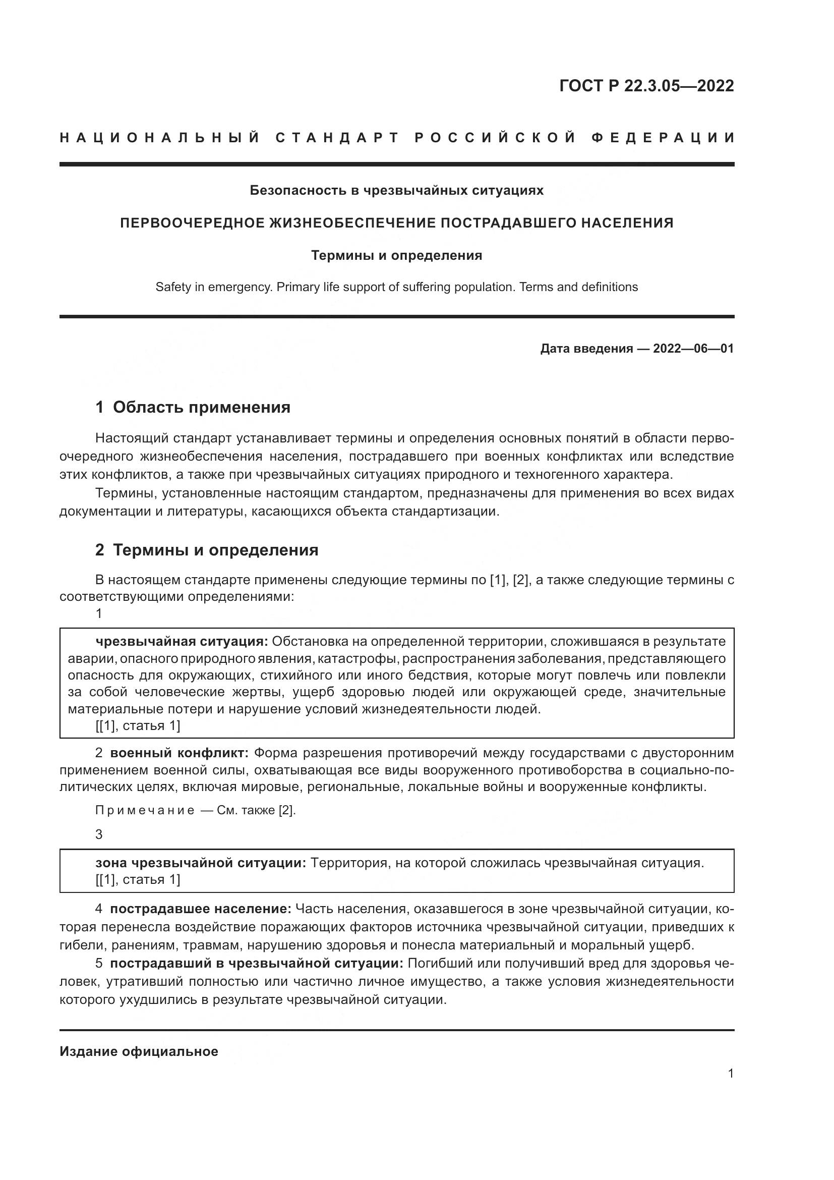 ГОСТ Р  22.3.05-2022, страница 5