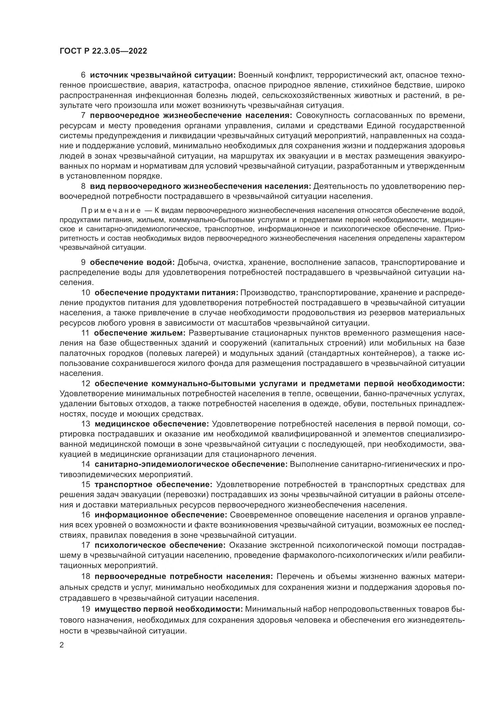 ГОСТ Р  22.3.05-2022, страница 6